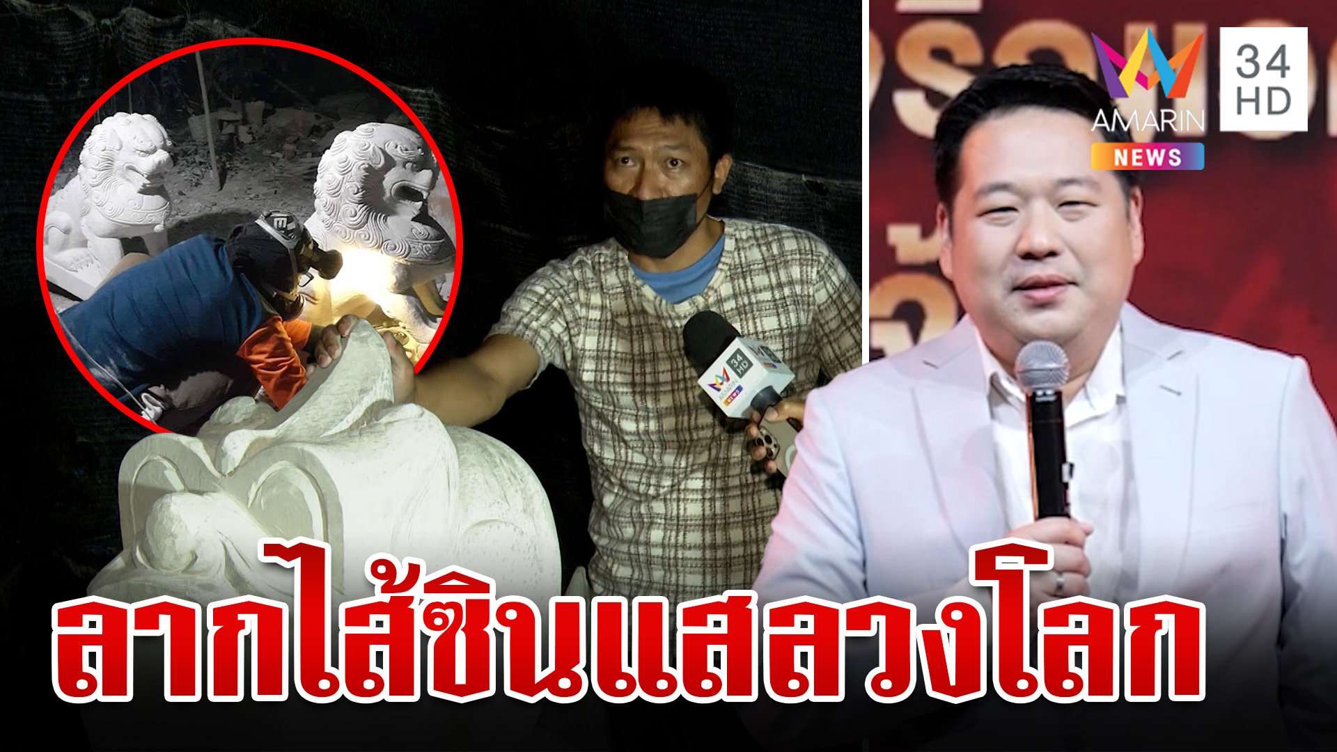 ลากไส้ซินแสลวงโลก บุกพิสูจน์ที่มากิเลนแก้ฮวงจุ้ย-เหยื่อสูญ 70 ล.  | ทุบโต๊ะข่าว | 5 พ.ย. 67 | AMARIN TVHD34