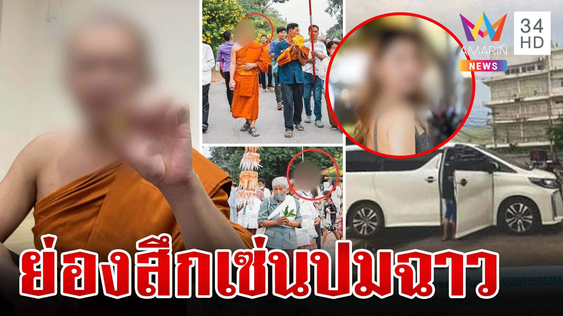 ย่องสึก! พระปลัดร้อนรักเปย์สาวฉ่ำ แม่จุกอกไม่รู้ลูกทำเสื่อม | ทุบโต๊ะข่าว | 5 พ.ย. 67 | AMARIN TVHD34