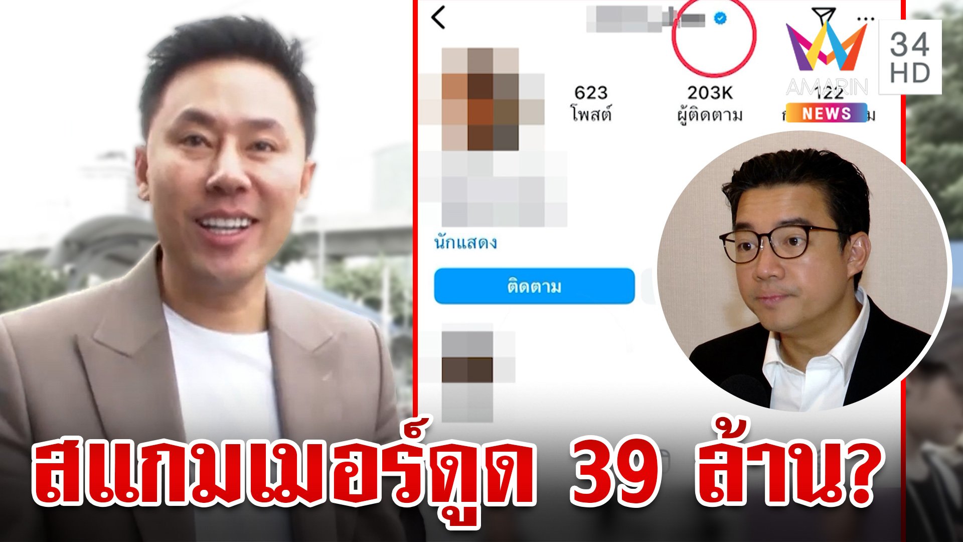 จับโป๊ะ "ทนายตั้ม" โบ้ยนุปมเงิน 39 ล. เผยพี่อ้อยคุยเฉินคุณปลอม  | ทุบโต๊ะข่าว | 5 พ.ย. 67 | AMARIN TVHD34