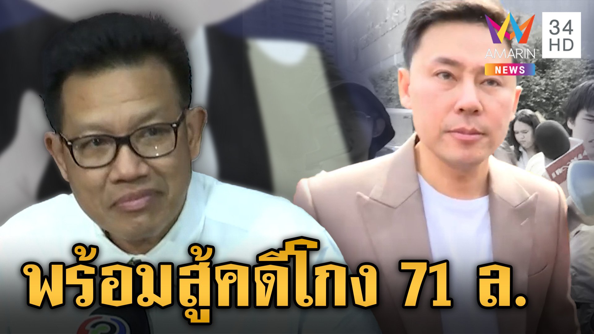 "ทนายเดชา" ลั่น "ทนายตั้ม" โผล่กองปราบพร้อมสู้คดี  | ข่าวเย็นอมรินทร์ | 5 พ.ย. 67 | AMARIN TVHD34