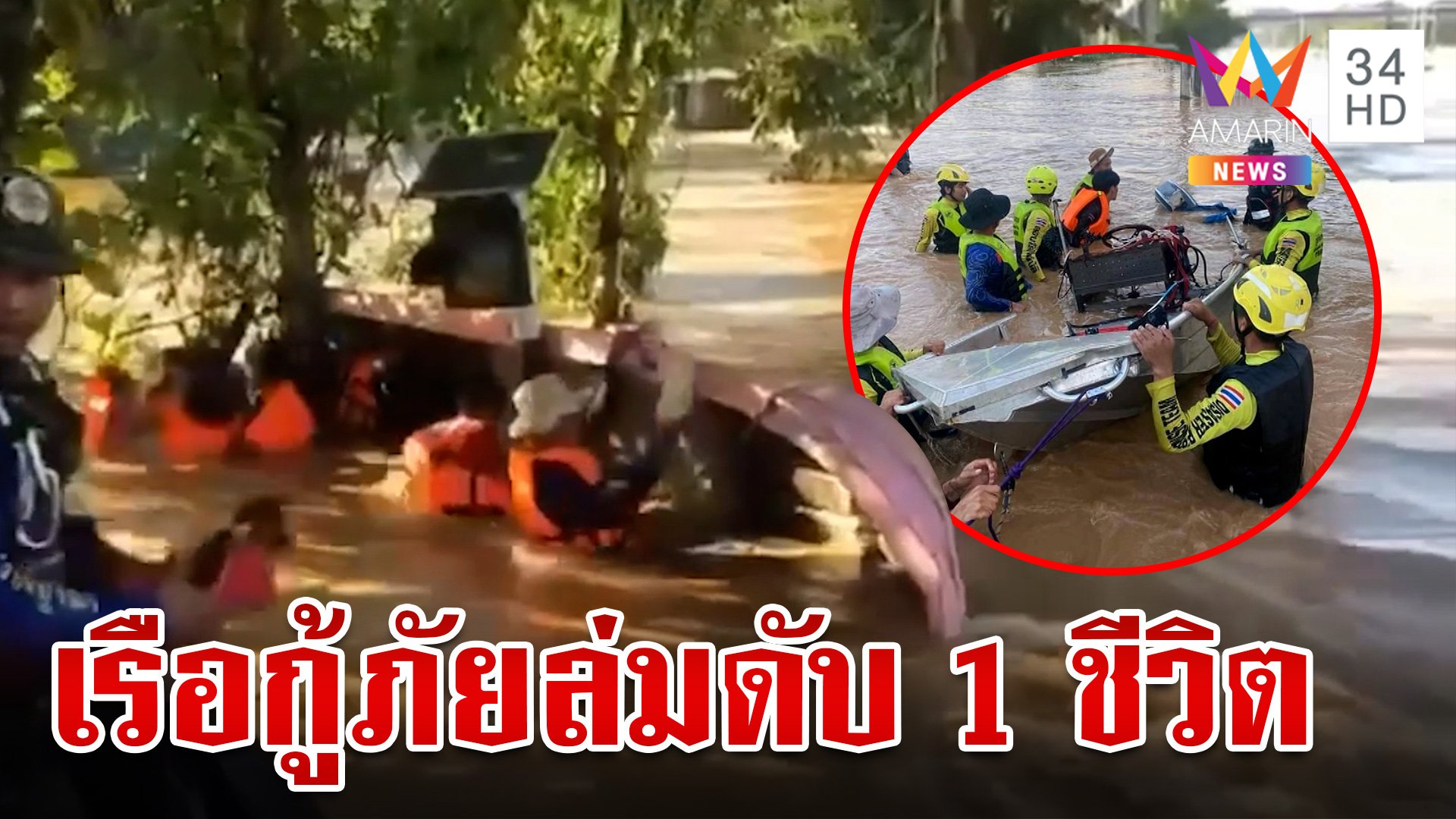 สุดยื้อไร้ปาฏิหาริย์อาลัยยายวัย 71 กรณีเรือกู้ภัยล่มขณะช่วยน้ำท่วม | ทุบโต๊ะข่าว | 6 ต.ค. 67 | AMARIN TVHD34