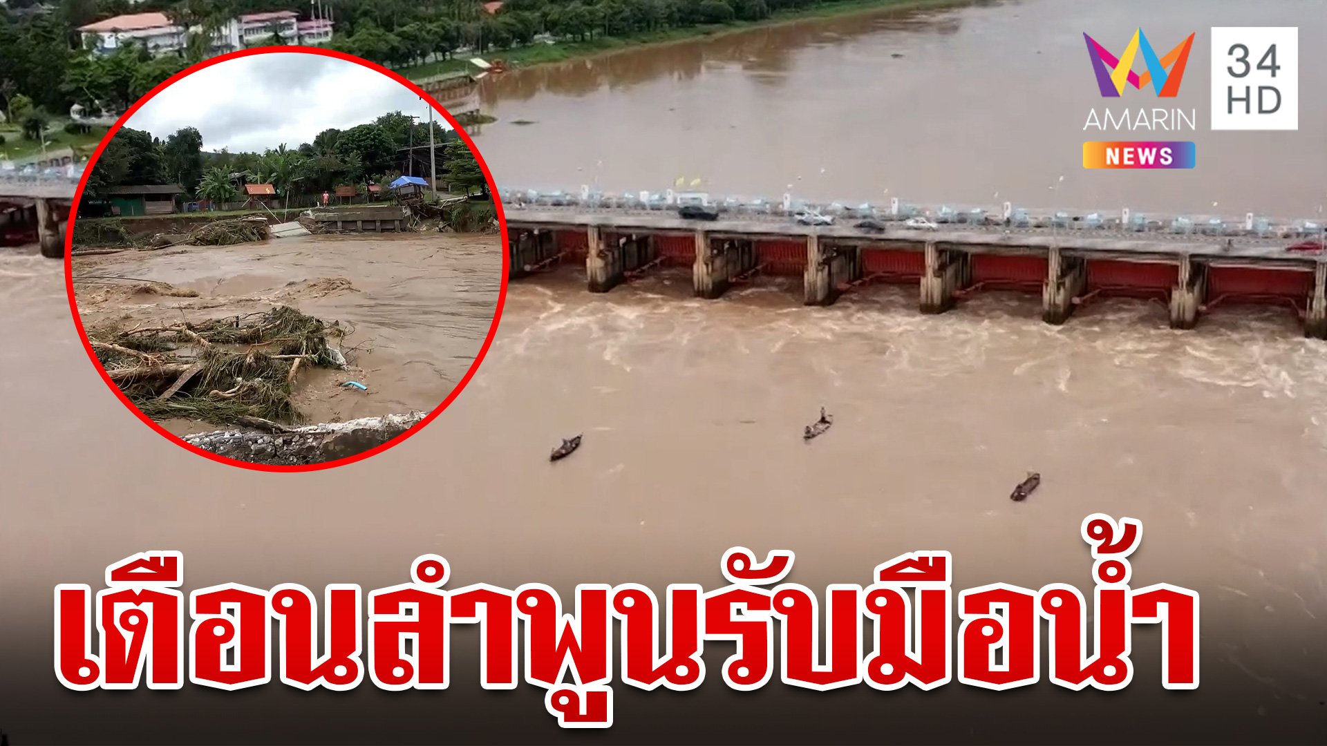 มวลน้ำเหนือมหาศาล ลำพูนเตรียมรับน้ำจากสารภีทะลักเข้าพื้นที่ | ทุบโต๊ะข่าว | 6 ต.ค. 67 | AMARIN TVHD34