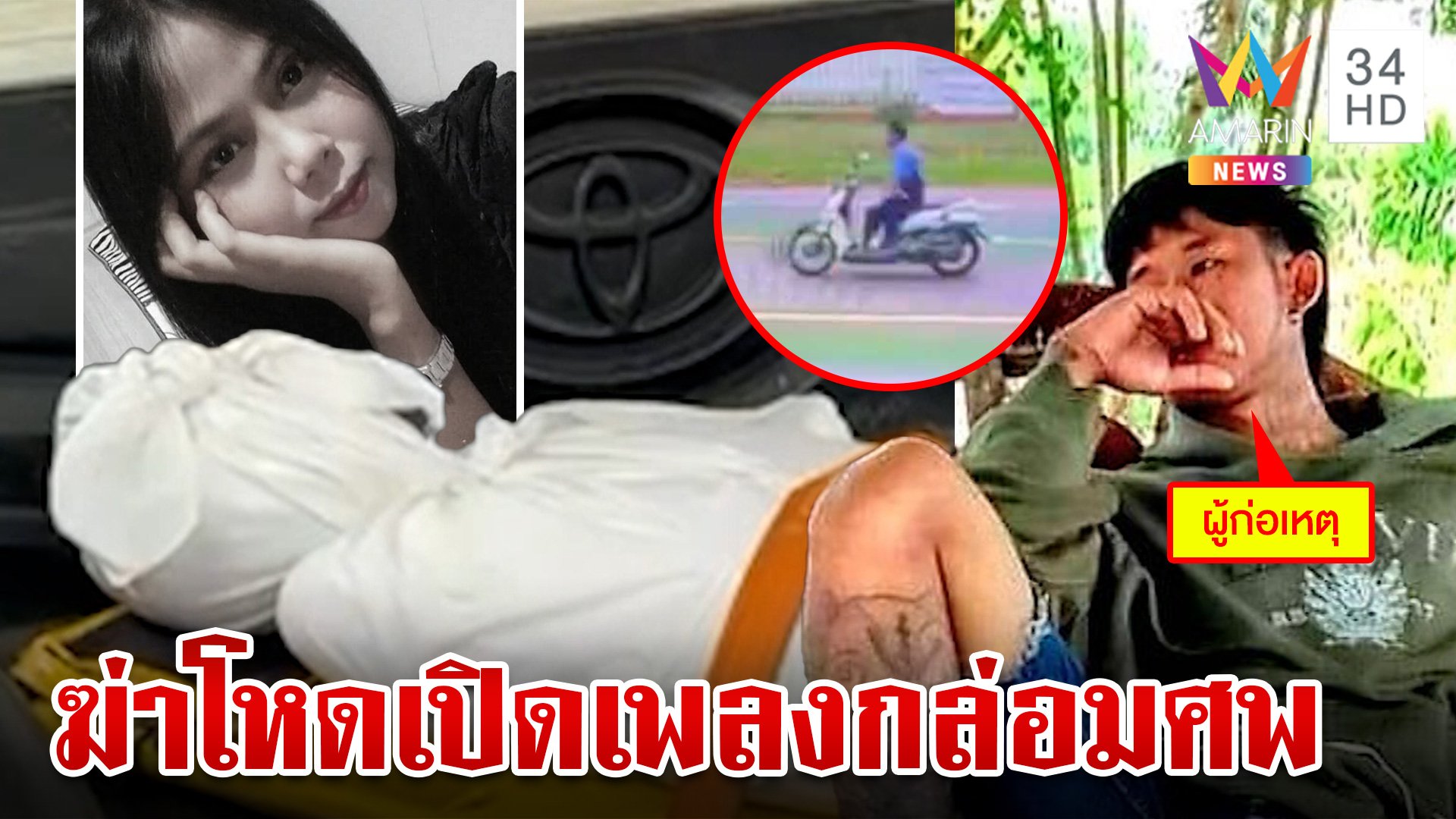 บาทาแห่งรักสั่งตายเมีย แฉผัวขี้เมาเปิดเพลงให้ศพฟัง | ทุบโต๊ะข่าว | 6 ต.ค. 67 | AMARIN TVHD34