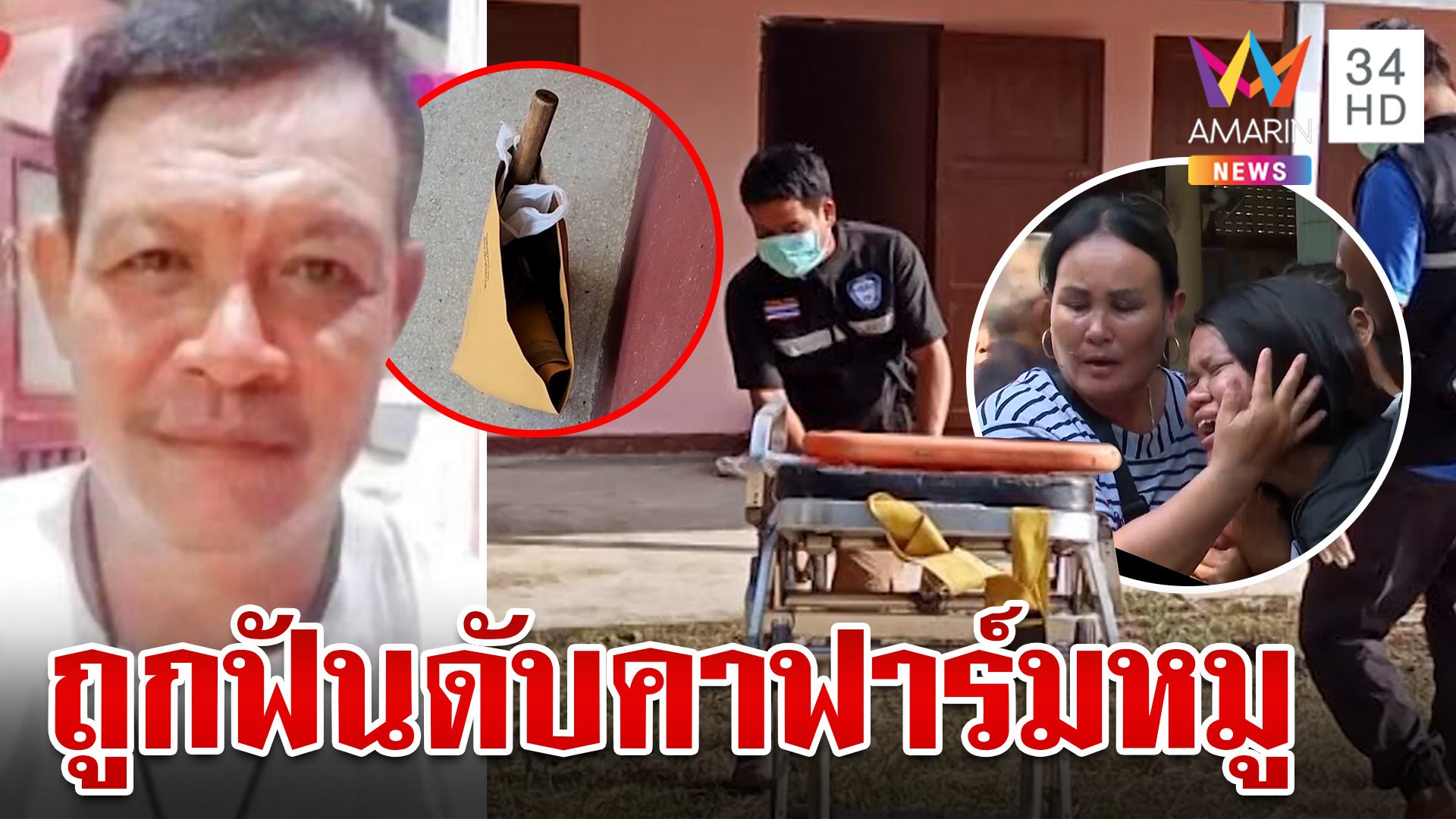 พิรุธหนุ่มใหญ่ถูกฟันดับ เค้น 13 คนในฟาร์มหมูสางคดี | ทุบโต๊ะข่าว | 6 ต.ค. 67 | AMARIN TVHD34