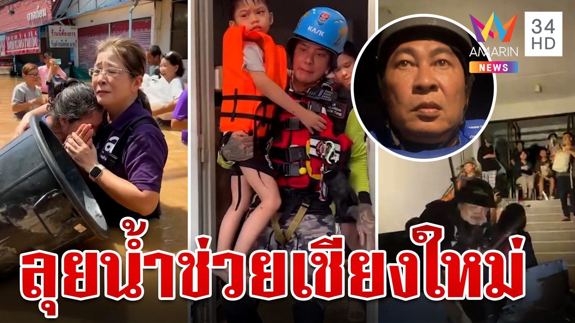 เช็กเส้นทางน้ำรับมือท่วม เชียงใหม่หลั่งน้ำตาคนไทยไม่ทิ้ง | ทุบโต๊ะข่าว | 6 ต.ค. 67 | AMARIN TVHD34