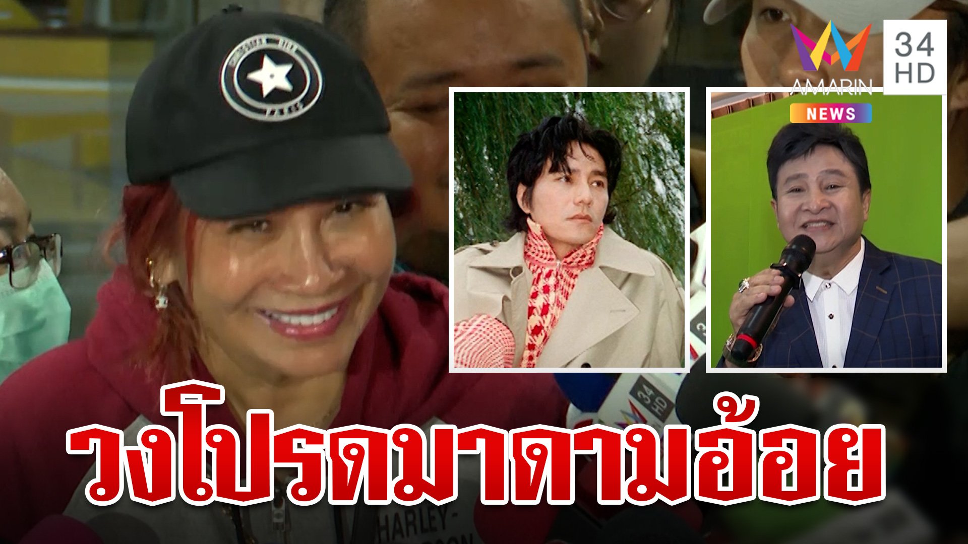 อดีตสามี "มาดามอ้อย" เผยศิลปินคนโปรด-ชอบดาราจีนจริงไหม? | ทุบโต๊ะข่าว | 6 พ.ย. 67 | AMARIN TVHD34