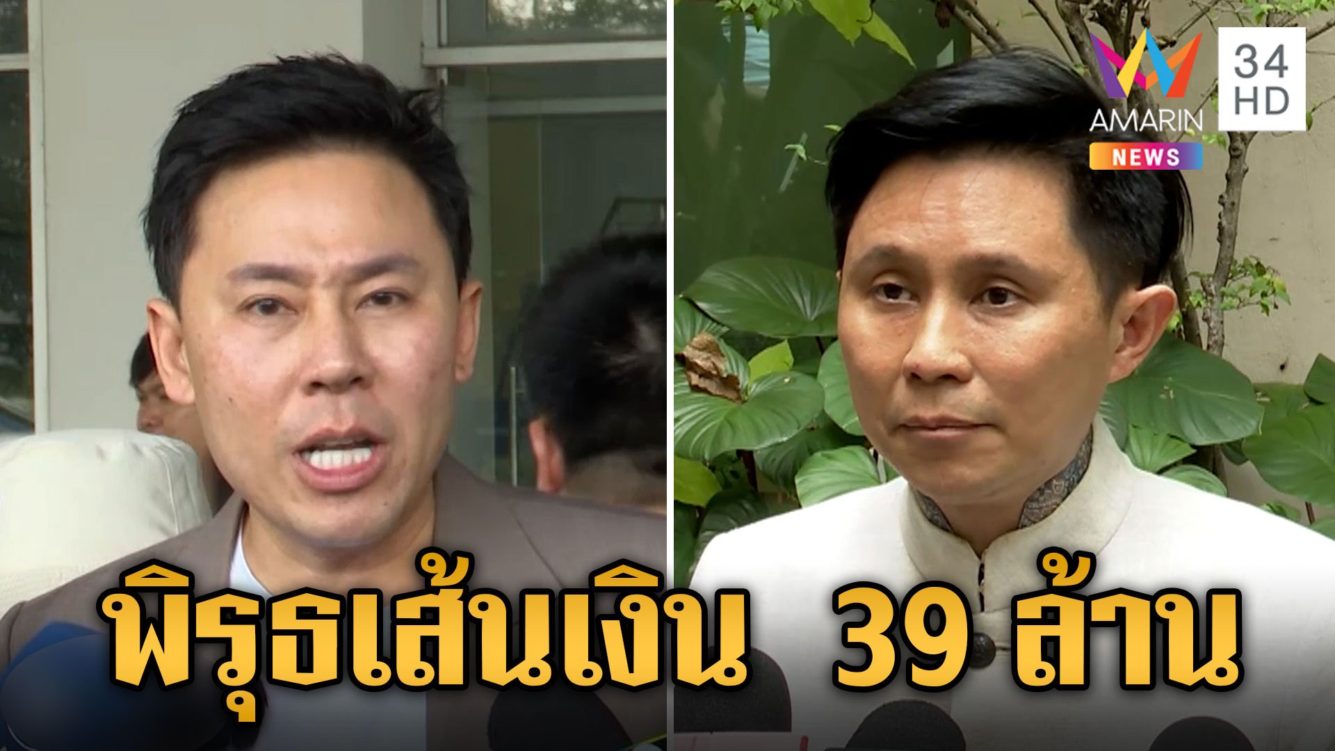 สางเส้นเงิน 39 ล้าน! ปานเทพฉะ "ทนายตั้ม" ฟังไม่ขึ้นอ้างโดนดูด | ข่าวเย็นอมรินทร์ | 6 พ.ย. 67 | AMARIN TVHD34