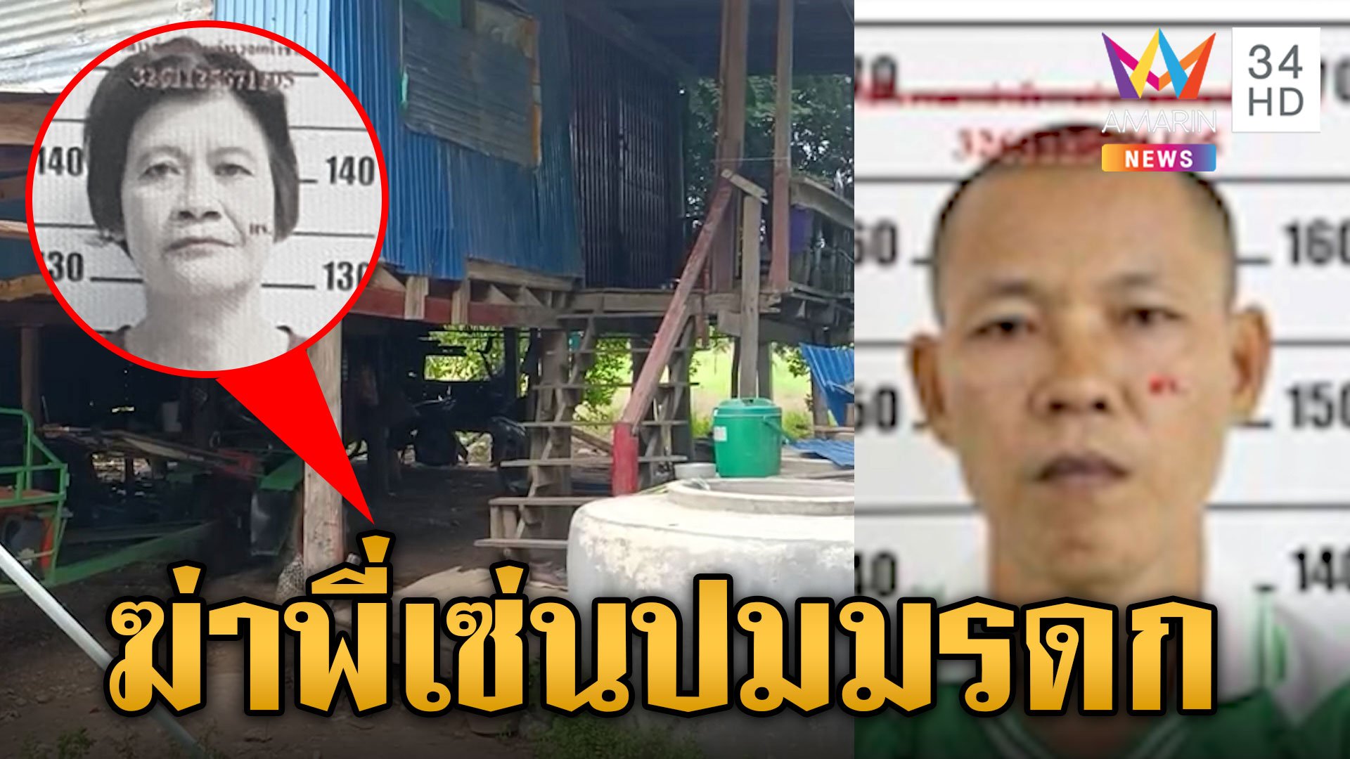 ล่าตัวน้องเดนคุกลั่นไกสังหารพี่ เซ่นปมมรดกที่ดิน | ข่าวเย็นอมรินทร์ | 6 พ.ย. 67 | AMARIN TVHD34