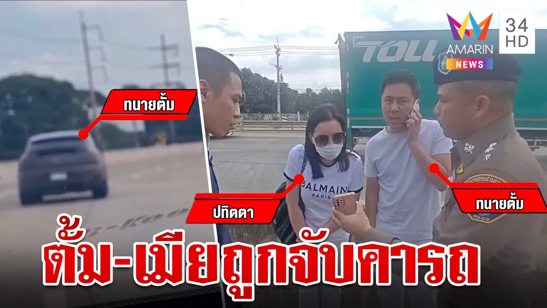 เปิดปฏิบัติการสกัดจับ "ทนายตั้ม-เมีย" หลังซิ่งรถหรูมุ่งสู่ชายแดน | ทุบโต๊ะข่าว | 7 พ.ย. 67 | AMARIN TVHD34