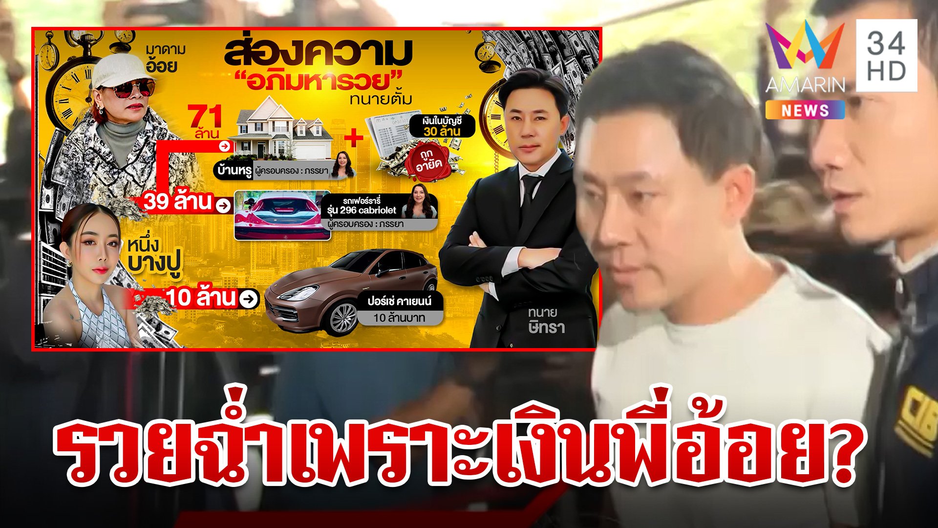 แฉอีก "ทนายตั้ม" ควักเงินสดซื้อบ้านหรู-ซูเปอร์คาร์ 83 ล้าน  | ทุบโต๊ะข่าว | 7 พ.ย. 67 | AMARIN TVHD34