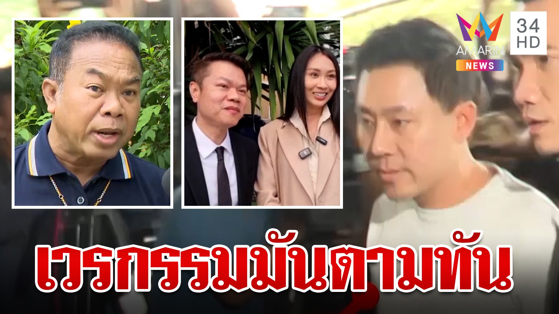 โจทก์เก่าดาหน้าฟาด "ทนายตั้ม" ครูปรีชา-แซนขยี้กรรมติดจรวด | ทุบโต๊ะข่าว | 7 พ.ย. 67 | AMARIN TVHD34