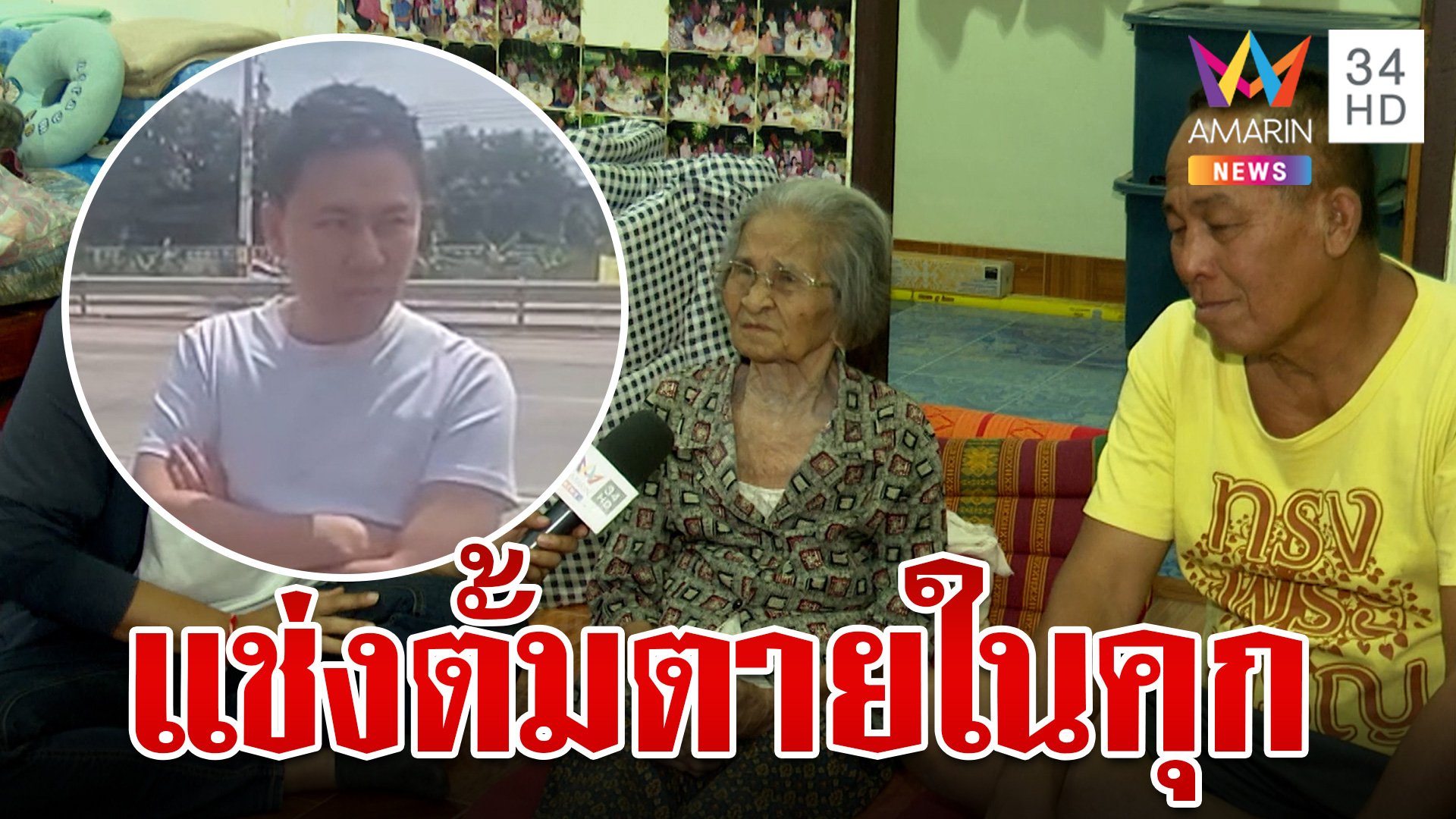 ครอบครัวมาดามอ้อยแช่ง "ทนายตั้ม" ตายในคุก ไม่เชื่อไปทำบุญ | ทุบโต๊ะข่าว | 7 พ.ย. 67 | AMARIN TVHD34