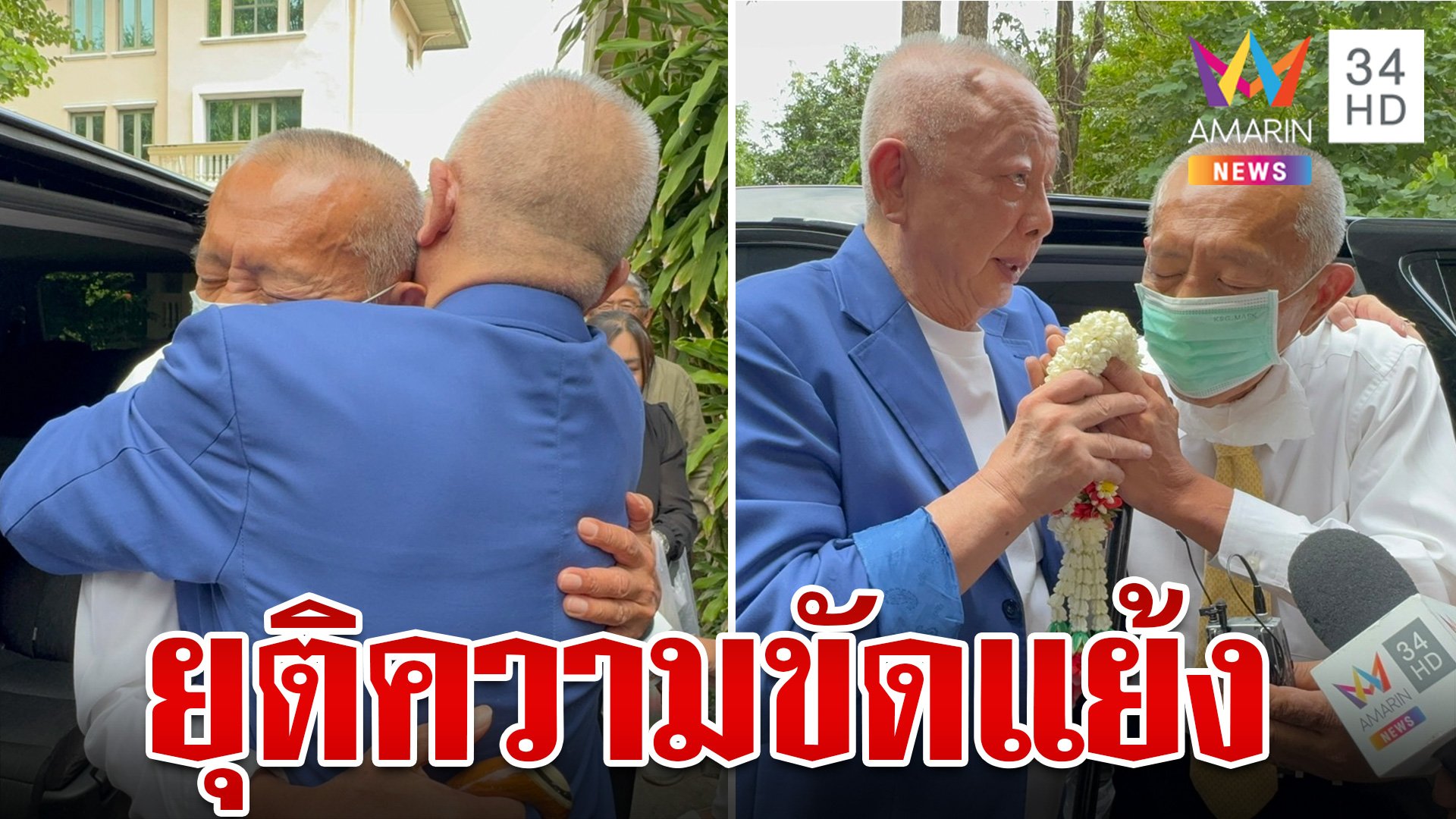 ให้อภัยกัน! สนธิ-ชูวิทย์ กอดเคลียร์ใจ อธิษฐานให้น้องรักหายป่วย  | ทุบโต๊ะข่าว | 7 พ.ย. 67 | AMARIN TVHD34