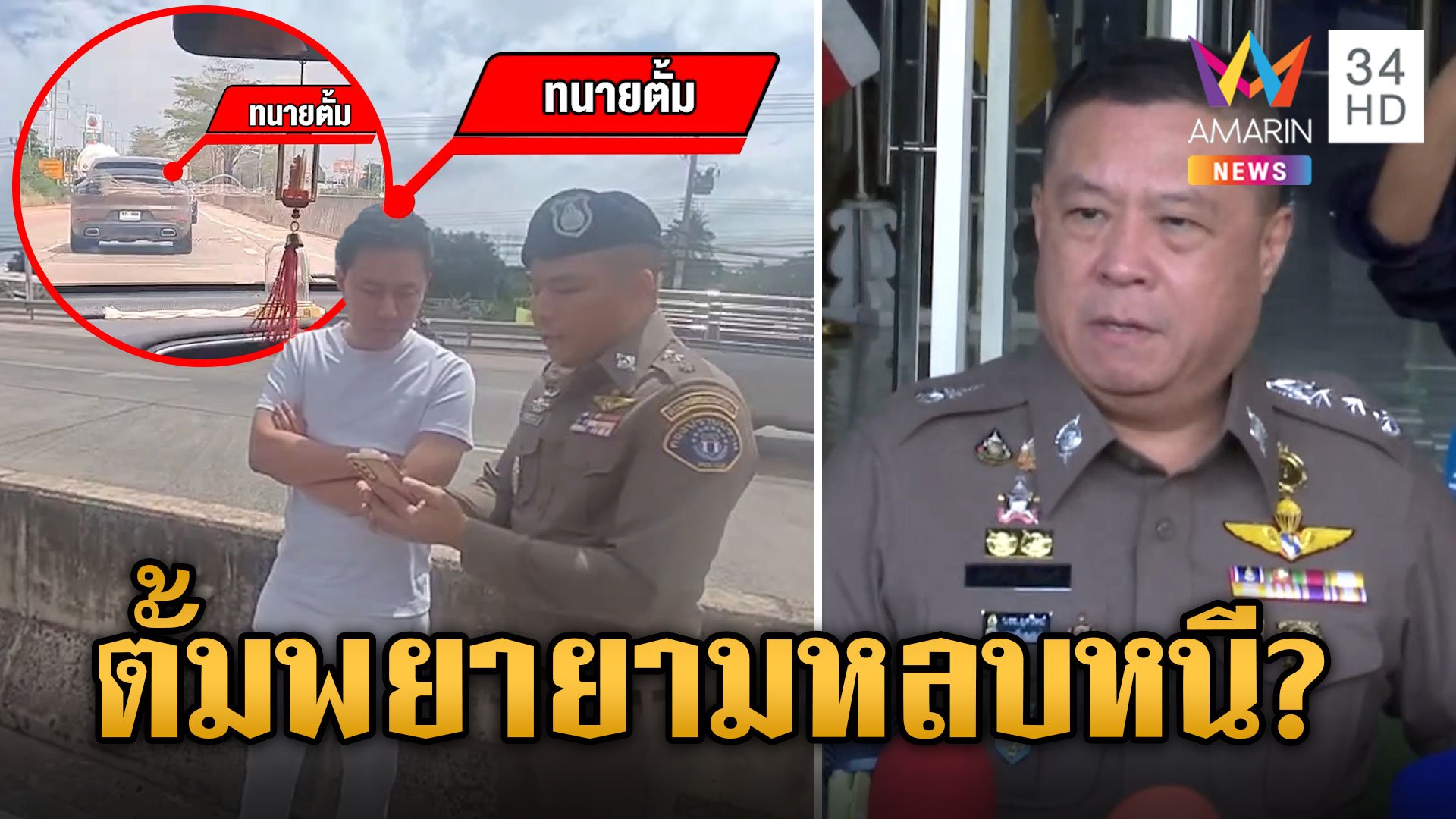 ผู้ช่วย ผบ.ตร. เผย "ตั้ม" พยายามหลบหนี ลั่นไม่มีใครอยู่เหนือกฎหมาย | ข่าวเย็นอมรินทร์ | 7 พ.ย. 67 | AMARIN TVHD34