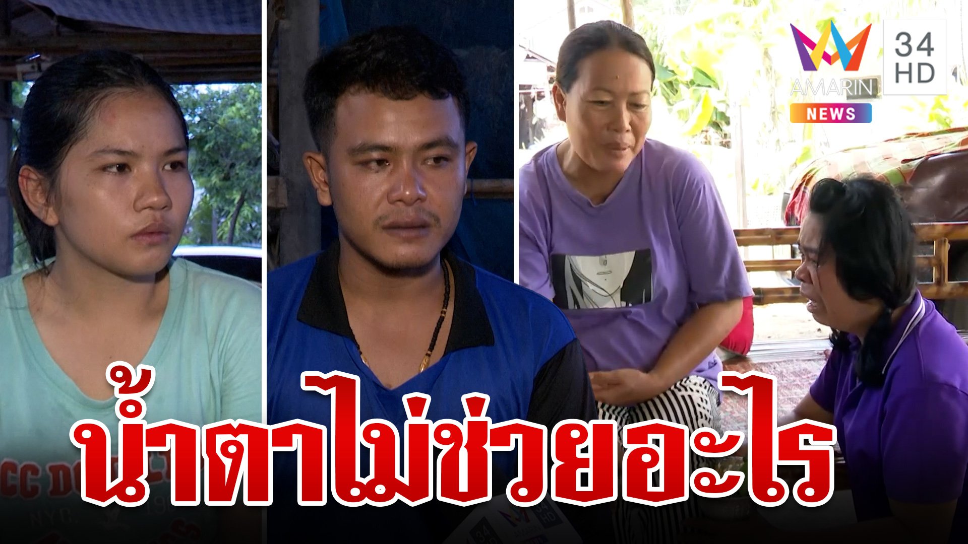 สำนึกเมื่อสายต้องจ่าย2แสน! ญาติ3ขวบฉะ"ครูหนุ่ย"ถ้าจริงใจวันแรกก็จบ  | ทุบโต๊ะข่าว | 10 ก.ค. 67 | AMARIN TVHD34