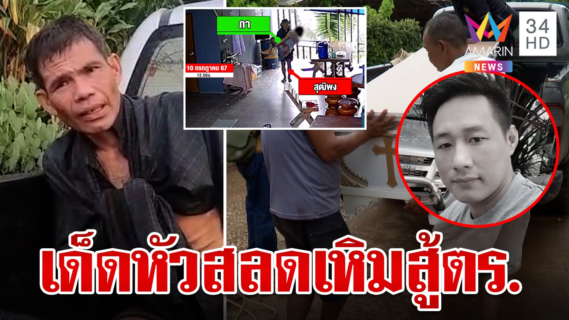 แฉนาทีผัวเดนคุกบุกฉุดเมียเก่า ทำเพื่อนชะตาขาดถูกวิสามัญดับ  | ทุบโต๊ะข่าว | 11 ก.ค. 67 | AMARIN TVHD34