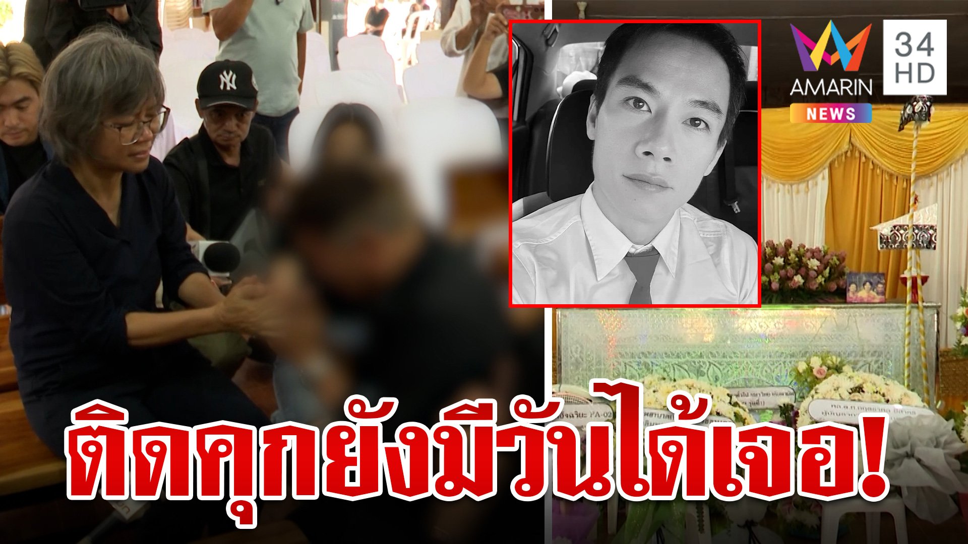 พ่อแม่"โอปอล์"รุดขมาศพไรเดอร์ แม่เหยื่อจุกอกฉะแรงติดคุกยังมีวันเจอ | ทุบโต๊ะข่าว | 11 ก.ค. 67 | AMARIN TVHD34