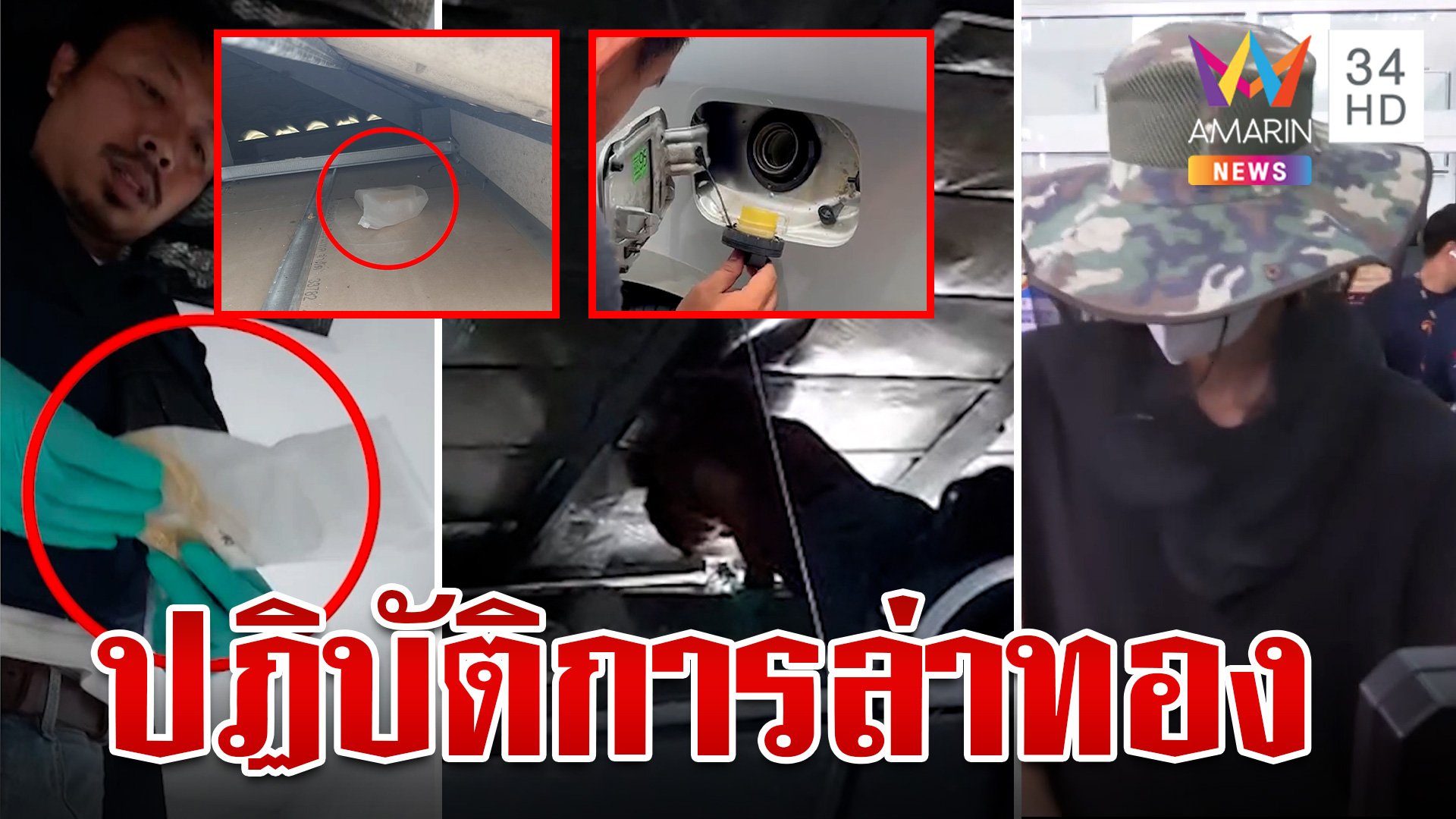 นาทีงัดฝ้าค้นของกลาง "โอปอล์" ฆาตกรเหี้ยม ผงะแผนลับซุกทองถังน้ำมัน? | ทุบโต๊ะข่าว | 11 ก.ค. 67 | AMARIN TVHD34