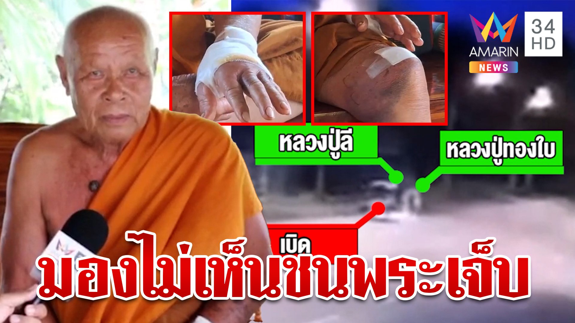 ไล่ล่าระทึก สาวใจเด็ดซิ่งบี้สามล้อชนพระแล้วหนี คนขับอ้างมองไม่เห็น | ทุบโต๊ะข่าว | 11 ก.ค. 67 | AMARIN TVHD34