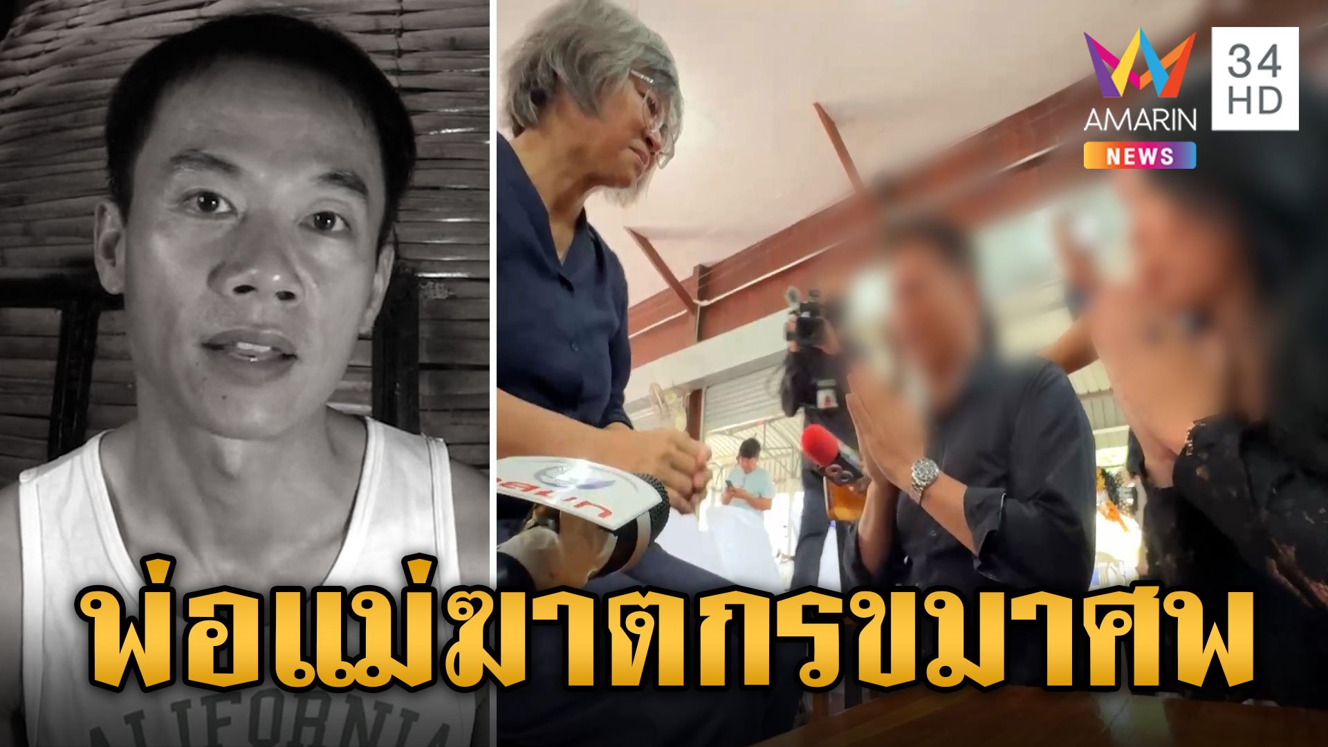 พ่อแม่ "โอปอล์" เข้าขมาศพ "ว่าที่ร้อยโทสุเทพ" เผยคำพูดฆาตกรรับผิดทุกอย่าง | ข่าวเย็นอมรินทร์ | 11 ก.ค. 67 | AMARIN TVHD34