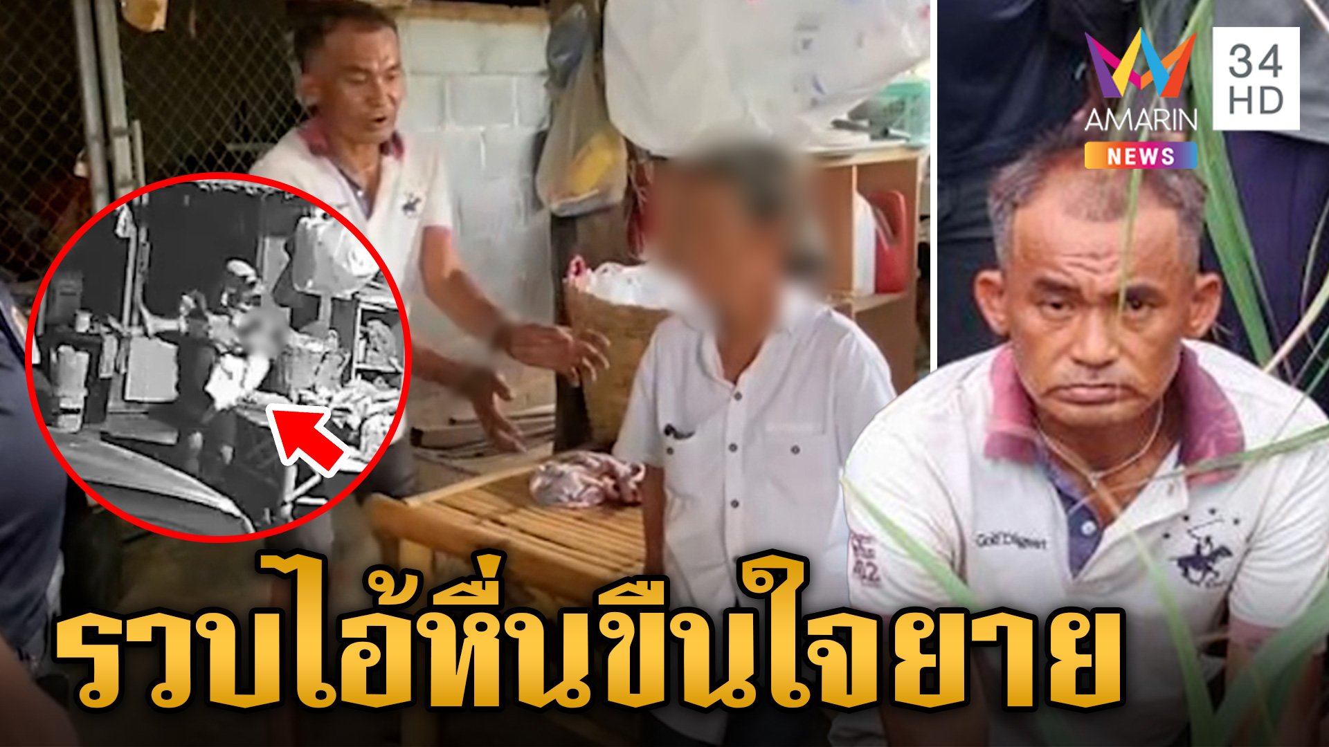 รวบ "ไอ้เด่น ท่าโป่ง" อุ้มยายวัย 64 ไปย่ำยีในป่า ชิงเงินซื้อยาบ้า | ข่าวเย็นอมรินทร์ | 12 ก.ค. 67 | AMARIN TVHD34