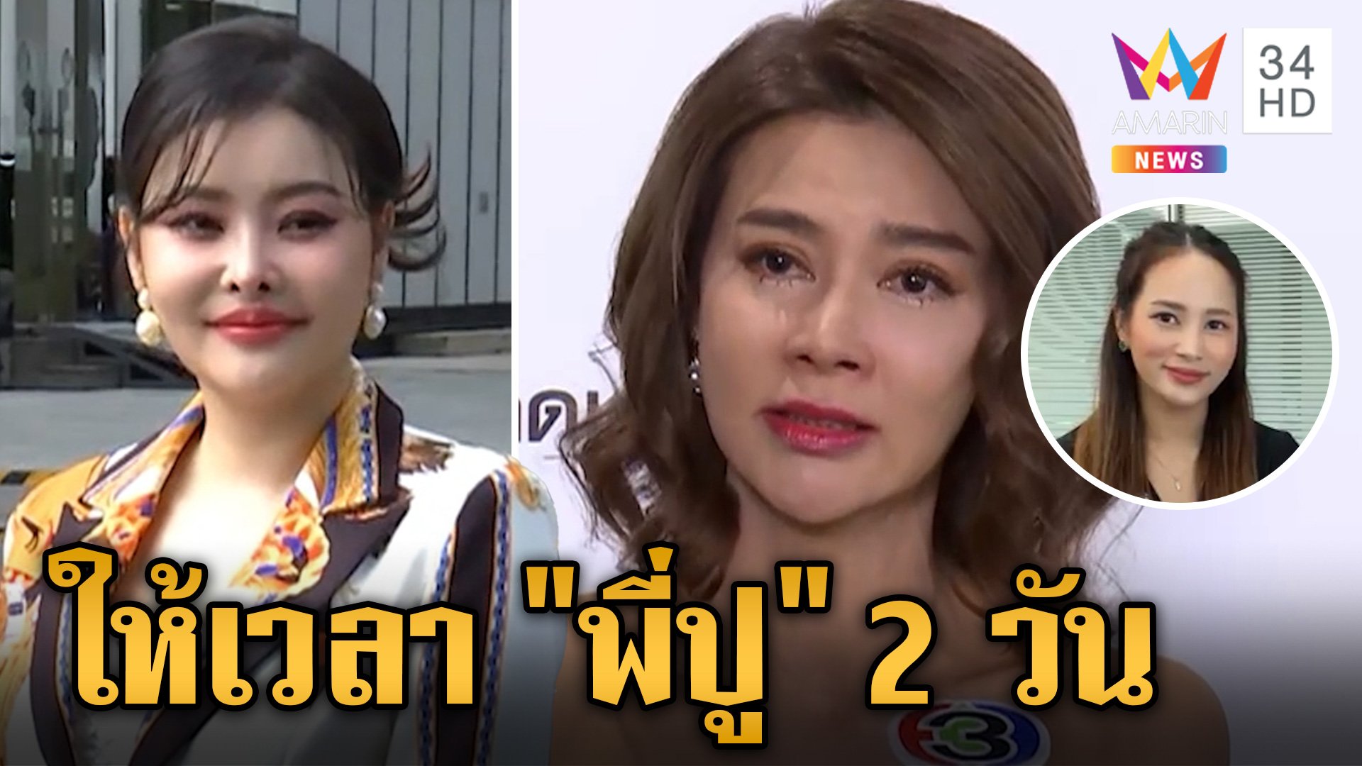 "ลิลลี่ เหงียน" ขีดเส้น "ปู" 2 วัน ออกมาขอโทษ-พูดความจริง | ข่าวเย็นอมรินทร์ | 12 ก.ค. 67 | AMARIN TVHD34