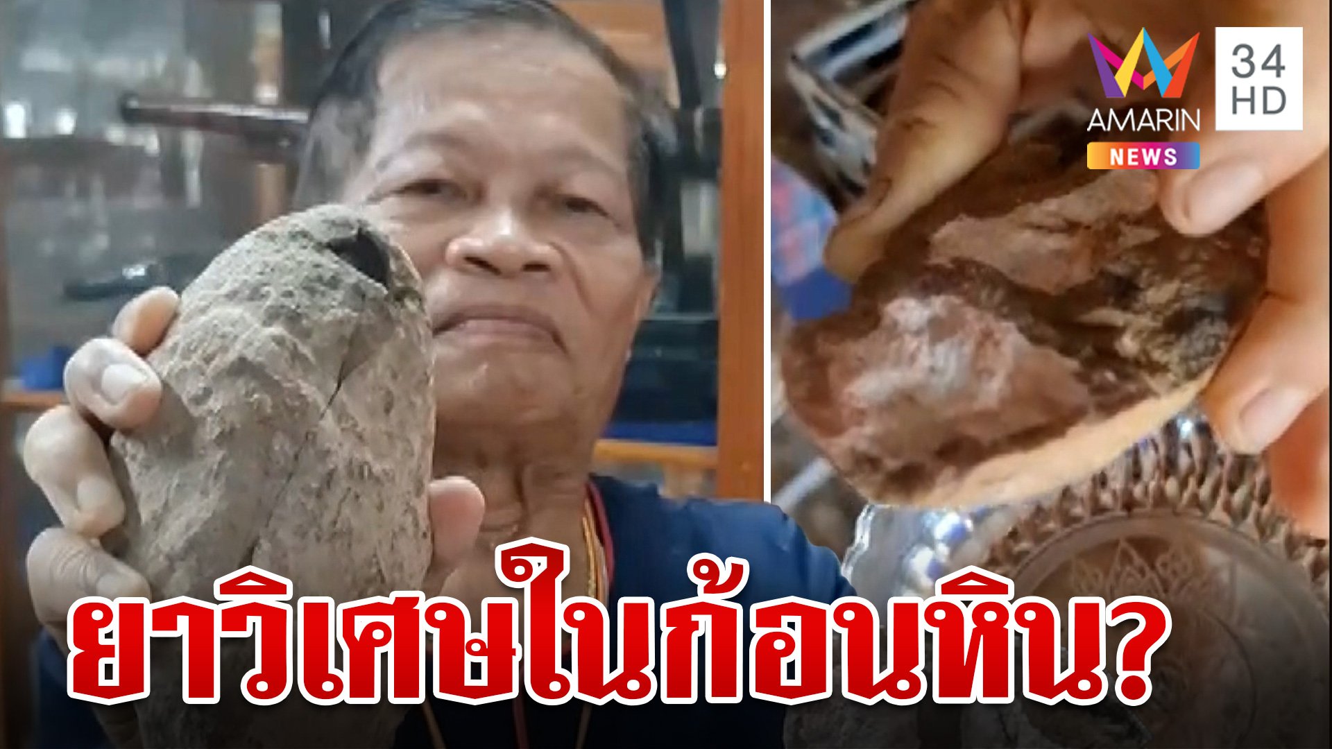 ลือหึ่ง!พบยาครอบจักรวาลในก้อนหิน สธ.วอนหยุดกินหวั่นอันตราย | ทุบโต๊ะข่าว | 12 ก.ค. 67 | AMARIN TVHD34