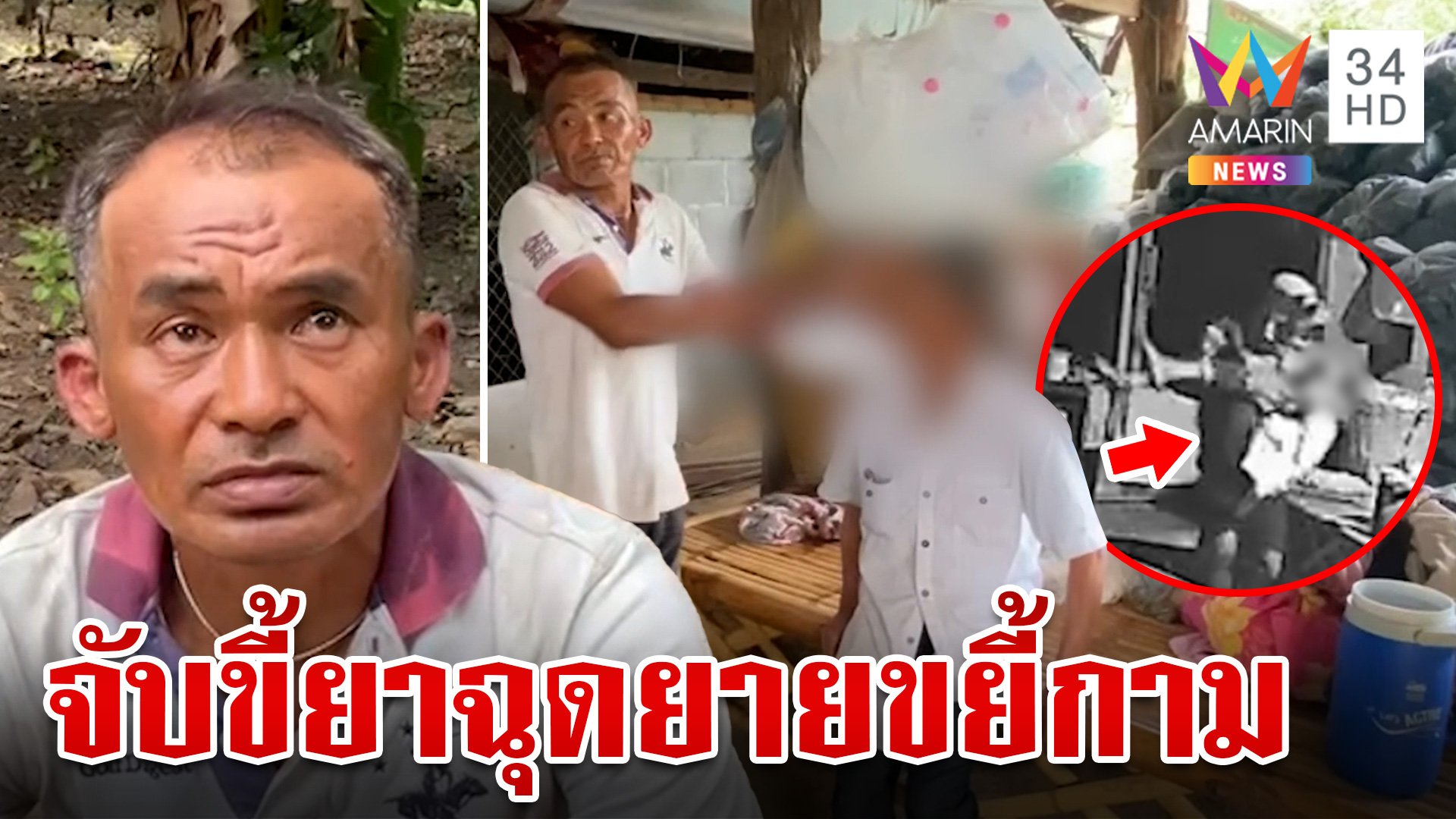 ลากคอ "ขี้ยา" ย่องเบาอุ้มยายวัย 64  ขยี้กาม-ชิงทรัพย์ไปซื้อยาบ้า | ทุบโต๊ะข่าว | 12 ก.ค. 67 | AMARIN TVHD34