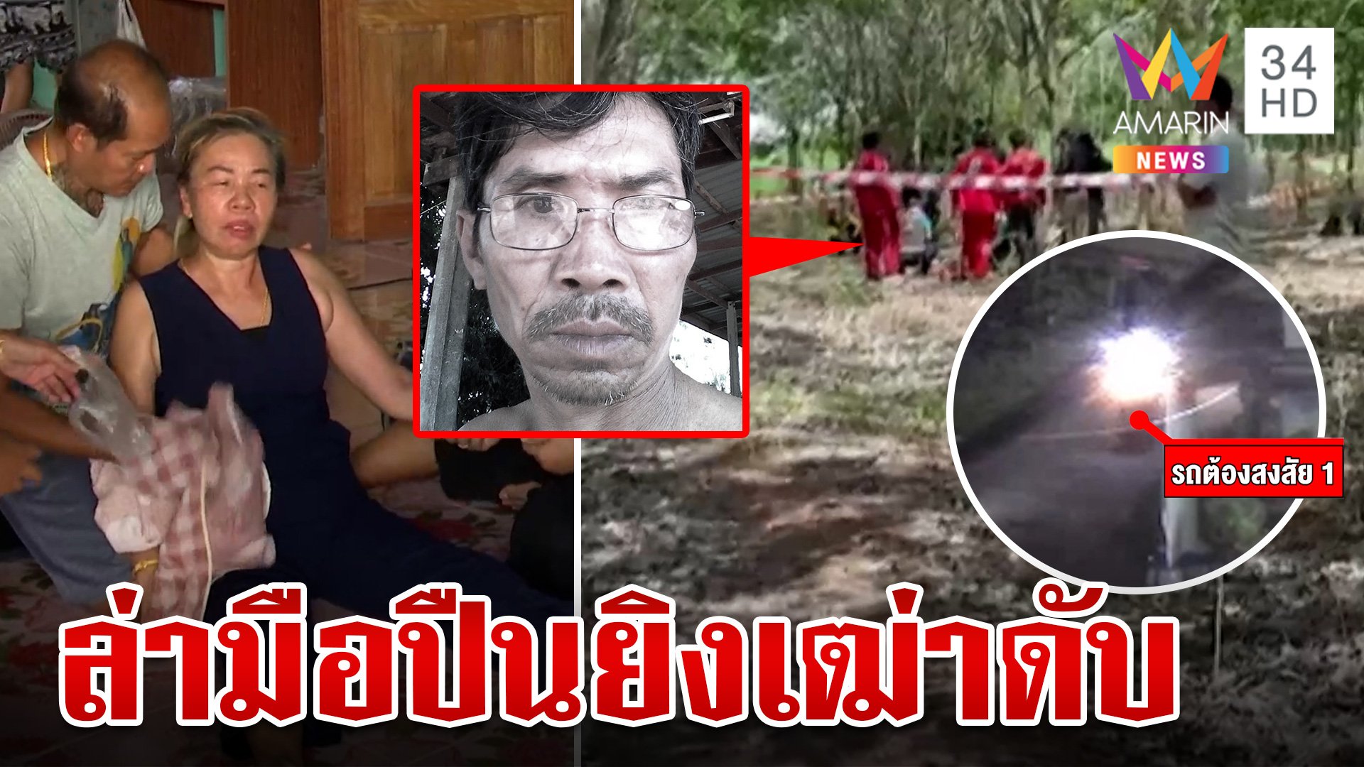 ล่ามือปืนยิงพ่อเฒ่าดับกลางป่ายาง เมียสงสัยวัยรุ่นในหมู่บ้านลงมือสังหาร | ทุบโต๊ะข่าว | 13 ก.ค. 67 | AMARIN TVHD34