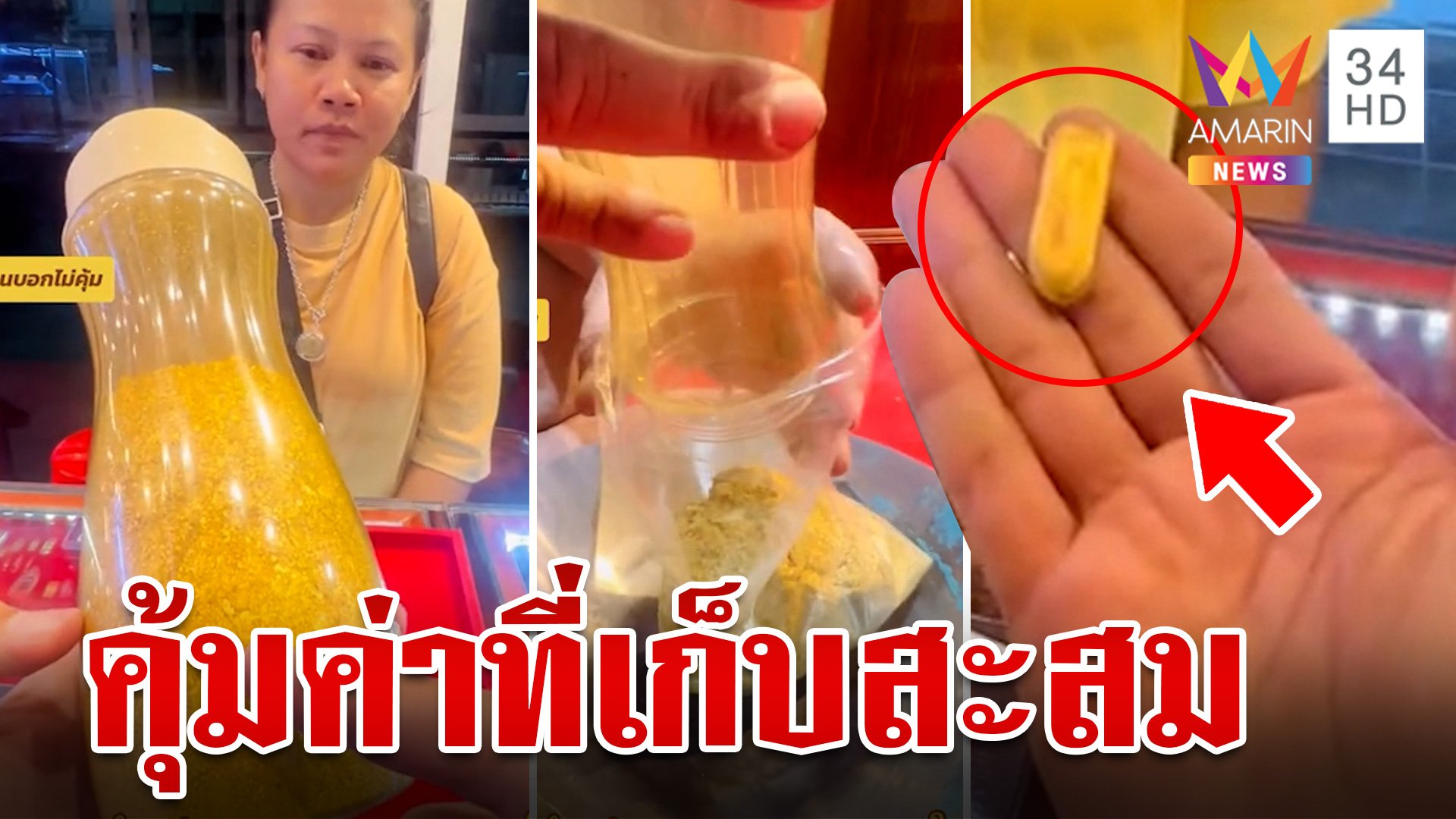 อึ้ง!สาวเก็บเศษทองคำเปลว 10 ปี นำหลอมเป็นทองแท่งได้เงินเกือบ 7 หมื่น | ทุบโต๊ะข่าว | 13 ก.ค. 67 | AMARIN TVHD34