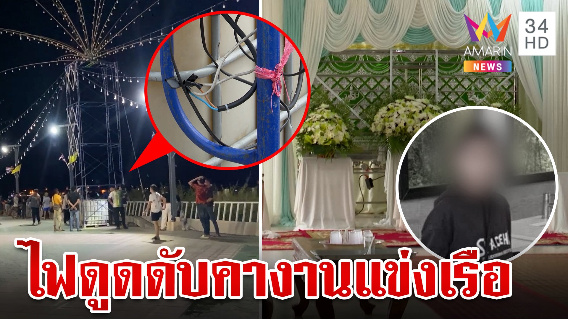 สุดยื้อ!ไฟดูด ม.2 ดับคางานแข่งเรือ แจ้งข้อหาหนัก บ.ไฟประดับทำเด็กตาย | ทุบโต๊ะข่าว | 13 ก.ค. 67 | AMARIN TVHD34