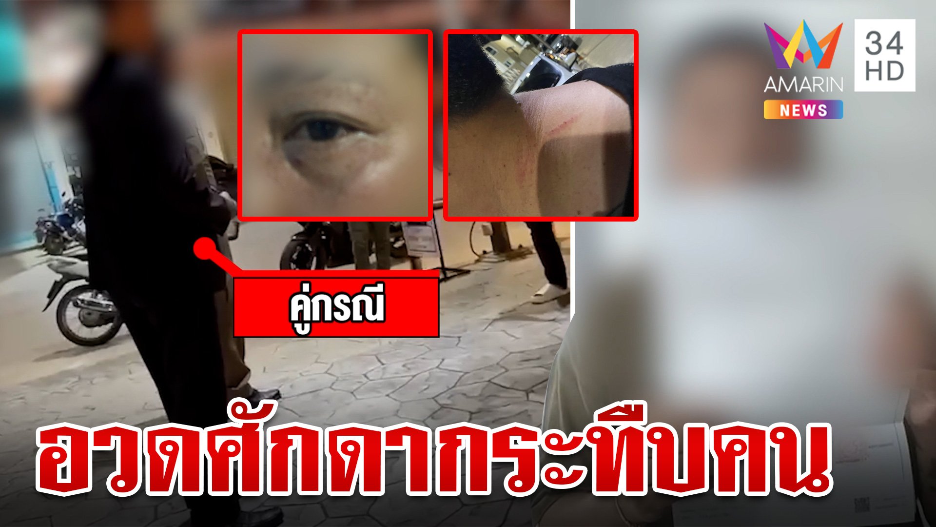 เบ่งใหญ่คับฟ้า! อ้างเป็นลูกน้อง สส. ตื้บสาวทอม ขู่ระวังไม่มีที่ยืน | ทุบโต๊ะข่าว | 14 ก.ค. 67 | AMARIN TVHD34