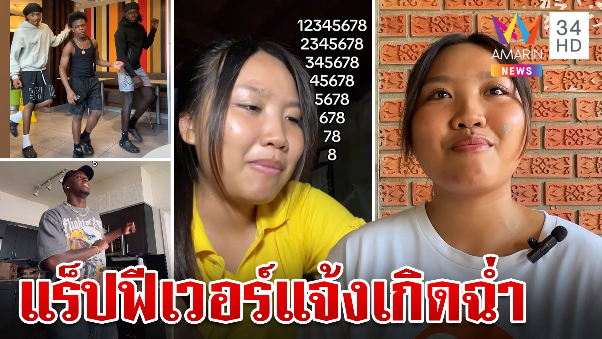 เปิดใจเด็กไทยเจ้าของไวรัลล้านวิว แร็ป "678" ทำฟีเวอร์กระหึ่มโลก  | ทุบโต๊ะข่าว | 14 ก.ค. 67 | AMARIN TVHD34