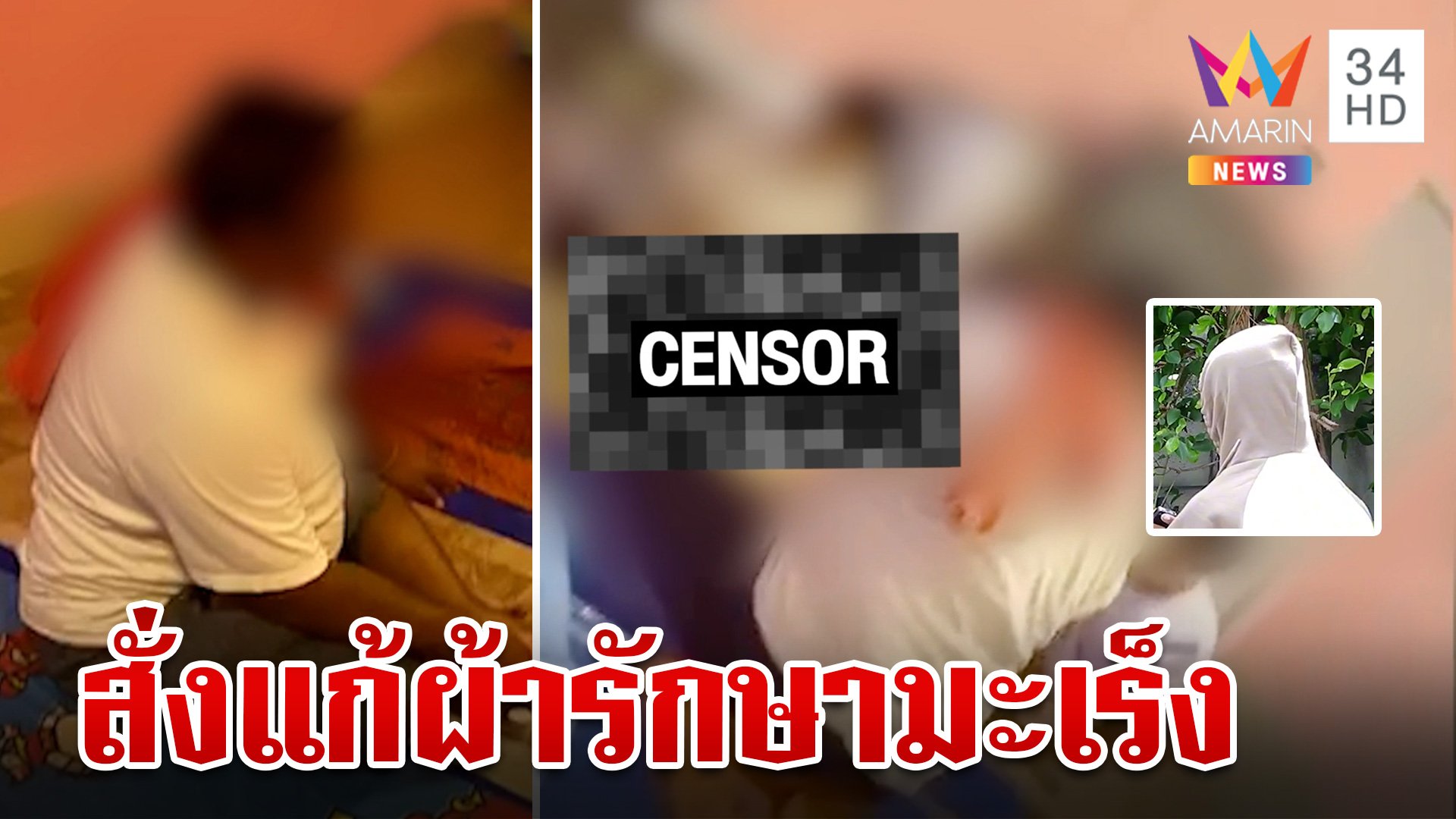 พิลึก! ร่างทรงฤาษีทักสาวป่วย ลวงทำพิธีเปลือยผ้านวดอกรักษามะเร็ง  | ทุบโต๊ะข่าว | 14 ก.ค. 67 | AMARIN TVHD34