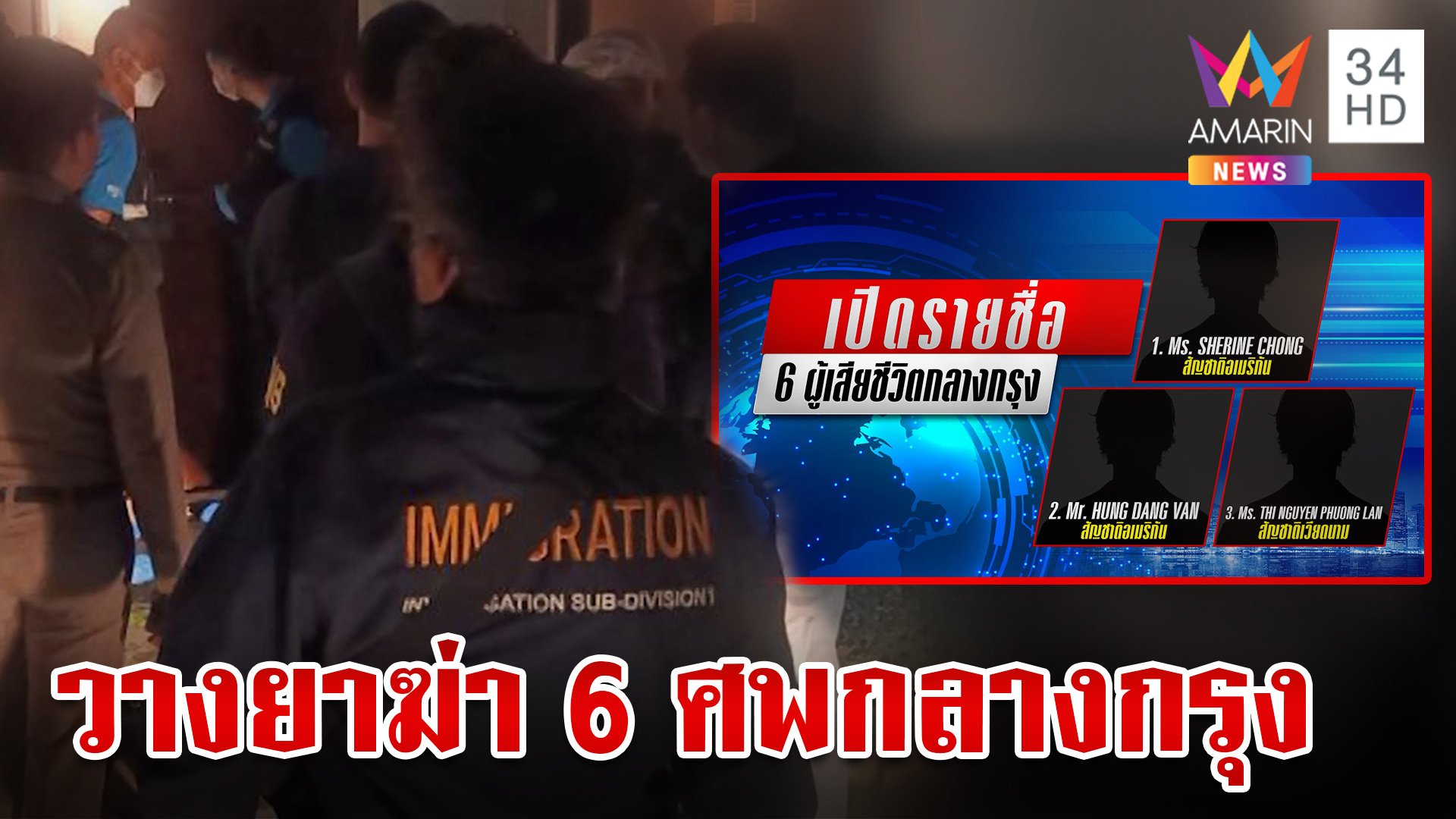 ด่วน! สังหารหมู่ 6 ศพหมกห้องย่านราชประสงค์ ตำรวจรุดไขคดี   | ทุบโต๊ะข่าว | 16 ก.ค. 67 | AMARIN TVHD34