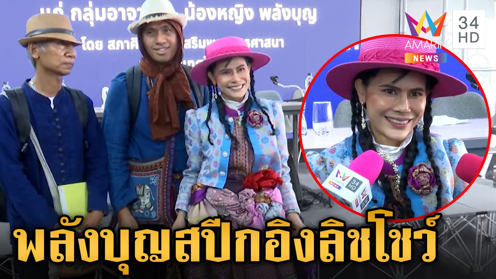 รับปากจะไม่รักษาคนแล้ว! ท่านพี่-น้องหญิง โผล่แจงปมพลังบุญ โชว์อิงลิชรัวๆ  | ข่าวเย็นอมรินทร์ | 16 ก.ค. 67 | AMARIN TVHD34