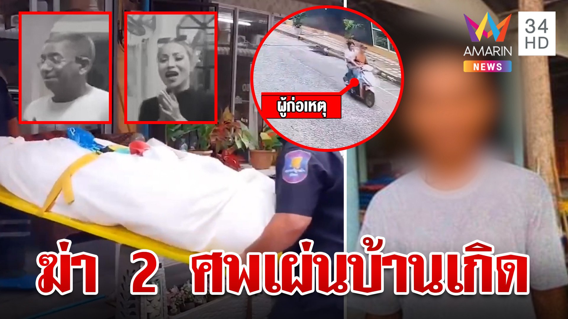 เตลิดข้ามประเทศหลังฆ่าเหี้ยม 2 ศพ พม่าทรพีสังหารนายจ้างศพหมกห้อง | ทุบโต๊ะข่าว | 17 ก.ค. 67 | AMARIN TVHD34