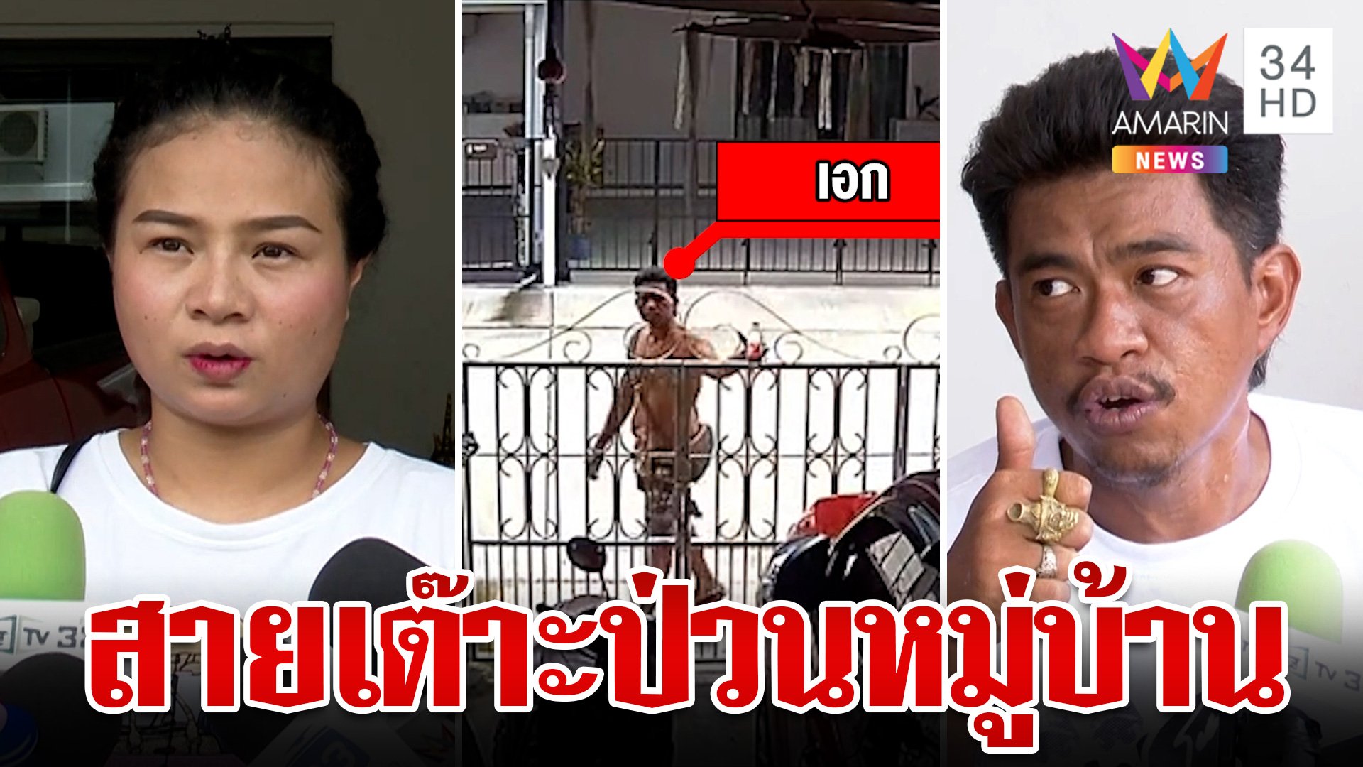 ป่วนอีกแล้ว! "เอก สายเต๊าะ" คัมแบ็ก ก่อวีรกรรมจอดรถขวางหมู่บ้าน | ทุบโต๊ะข่าว | 17 ก.ค. 67 | AMARIN TVHD34