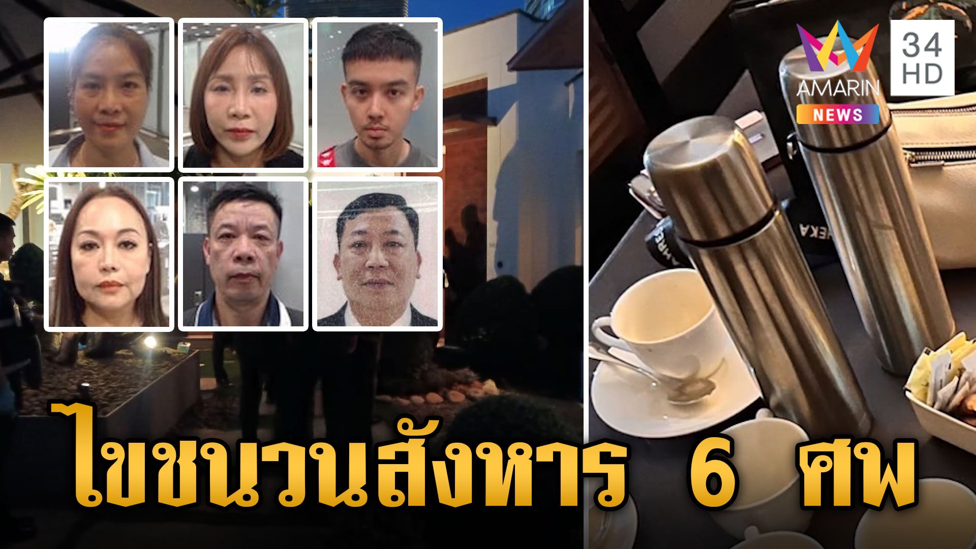 ชนวนหนี้สิน? คร่า 6 ศพ ญาติเปิดปมสลด ล่ามือวางยาฆาตกรรมหมู่  | ข่าวเย็นอมรินทร์ | 17 ก.ค. 67 | AMARIN TVHD34