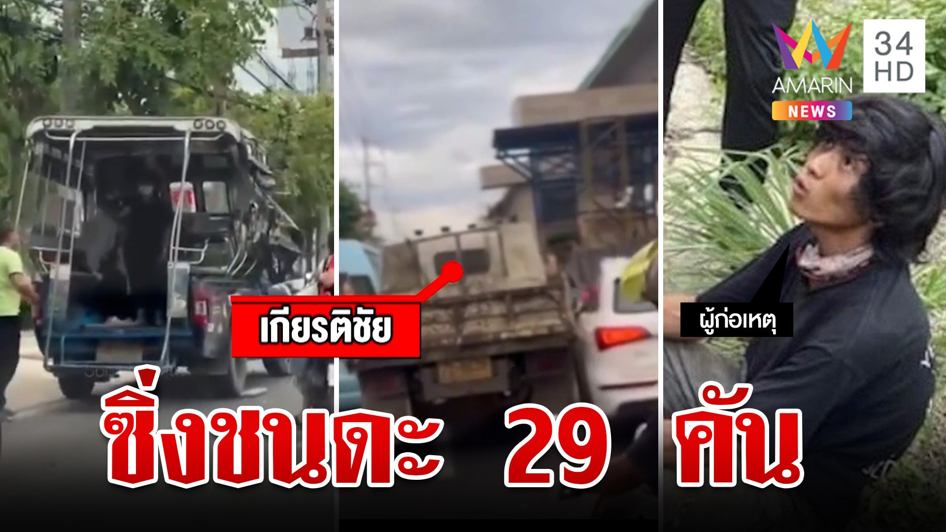 พระราม 2 ระทึก! 6 ล้อคลั่งซิ่งชนดะ 29 คัน ตำรวจรวบตัวได้ทันควัน | ทุบโต๊ะข่าว | 18 ก.ค. 67 | AMARIN TVHD34