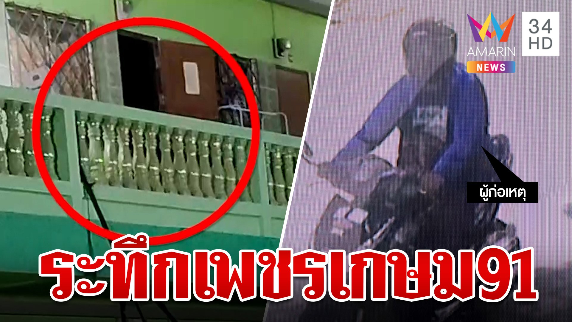 ด่วน! ล้อมจับระทึกคนร้ายฉกทอง เหิมยิงสู้เจ้าหน้าที่ตำรวจ  | ทุบโต๊ะข่าว | 18 ก.ค. 67 | AMARIN TVHD34