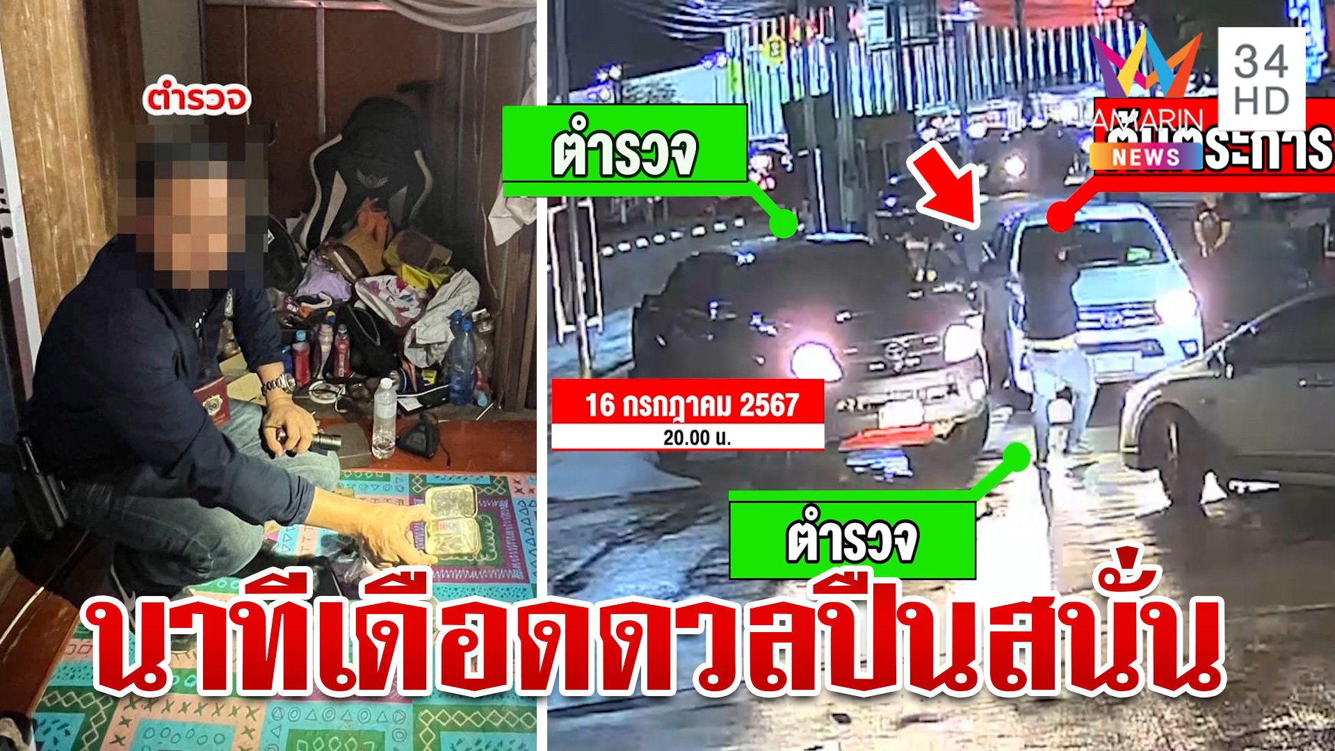 ซ้อนแผนล่อซื้อเอเจนต์ยานรก ผยองดวลปืน ตร. กลางเมืองเชียงใหม่ | ทุบโต๊ะข่าว | 18 ก.ค. 67 | AMARIN TVHD34