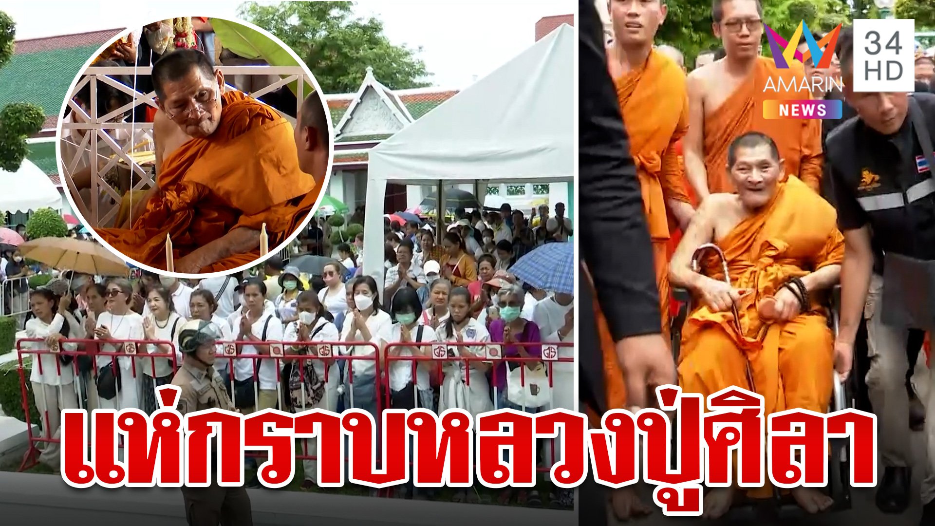 แน่นวัดสุทัศน์ฯ แห่กราบ "หลวงปู่ศิลา" เข้าร่วมพิธีปลุกเสกพระกริ่ง | ทุบโต๊ะข่าว | 18 ก.ค. 67 | AMARIN TVHD34