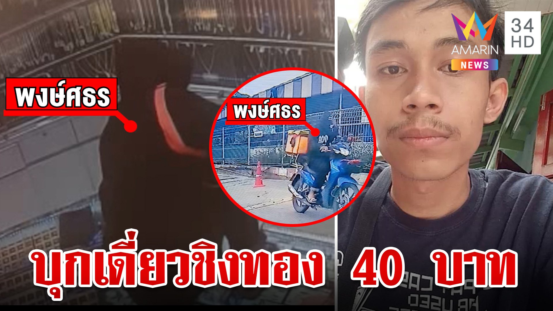 อุกอาจ!หนุ่มบุกเดี่ยวชิงทอง 40 บาท ตร.รู้ตัวแล้ว เพื่อนกล่อมให้มอบตัว | ทุบโต๊ะข่าว | 18 ก.ค. 67 | AMARIN TVHD34