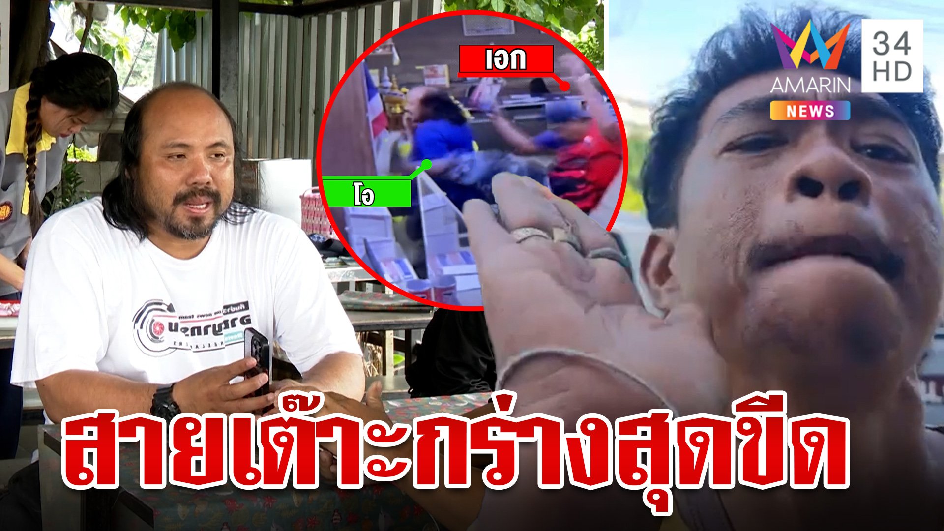 กร่างสุดขีด!"เอก สายเต๊าะ" ไล่เตะนักข่าวกลางโรงพัก แฉป่วนหมู่บ้านทั้งคืน | ทุบโต๊ะข่าว | 18 ก.ค. 67 | AMARIN TVHD34