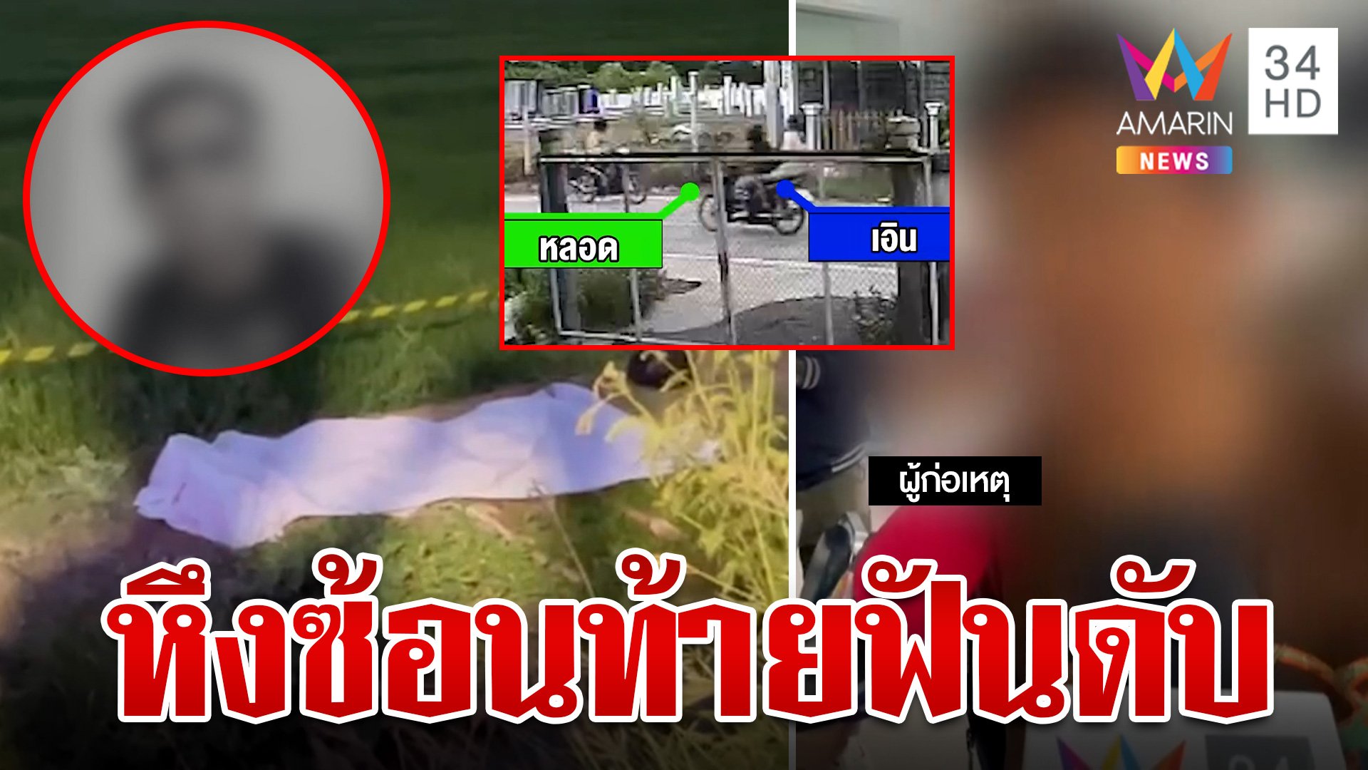 เหี้ยม! โจ๋ 16 แค้นภาพบาดตาสาวซ้อนท้ายแฟนเก่า ประกบแทงดับสลด  | ทุบโต๊ะข่าว | 18 ก.ค. 67 | AMARIN TVHD34