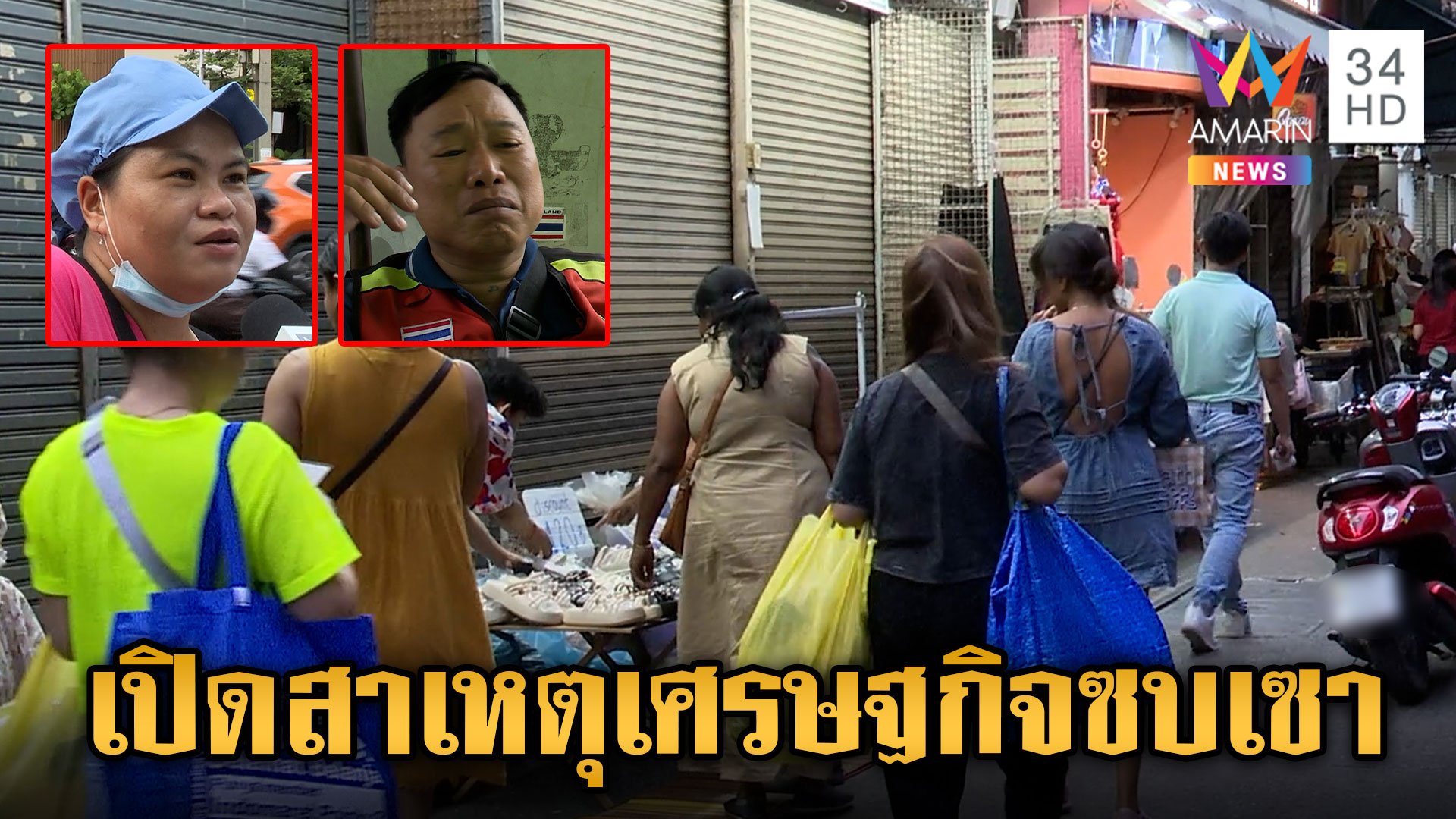 โอดสนั่นเมือง!เศรษฐกิจซบเซาของแพง ไทยเข้าสู่ "วิกฤตต้มกบ" แล้วหรือยัง? | ข่าวเย็นอมรินทร์ | 18 ก.ค. 67 | AMARIN TVHD34