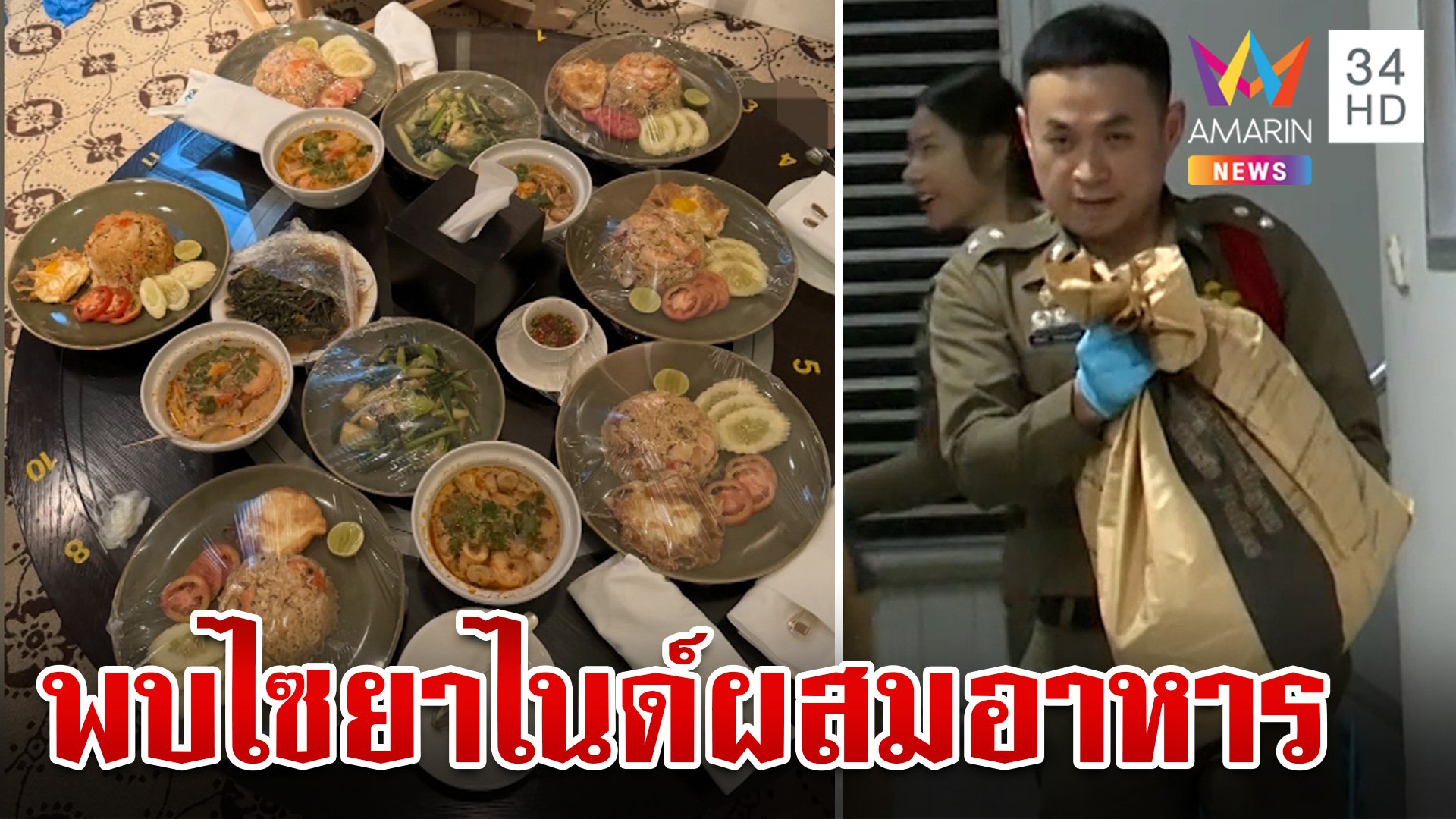 ผงะพบไซยาไนด์ในอาหาร-กระเป๋า 6 ศพ ตร.คุมตัวไทเกอร์สอบเข้มสางคดี | ทุบโต๊ะข่าว | 19 ก.ค. 67 | AMARIN TVHD34