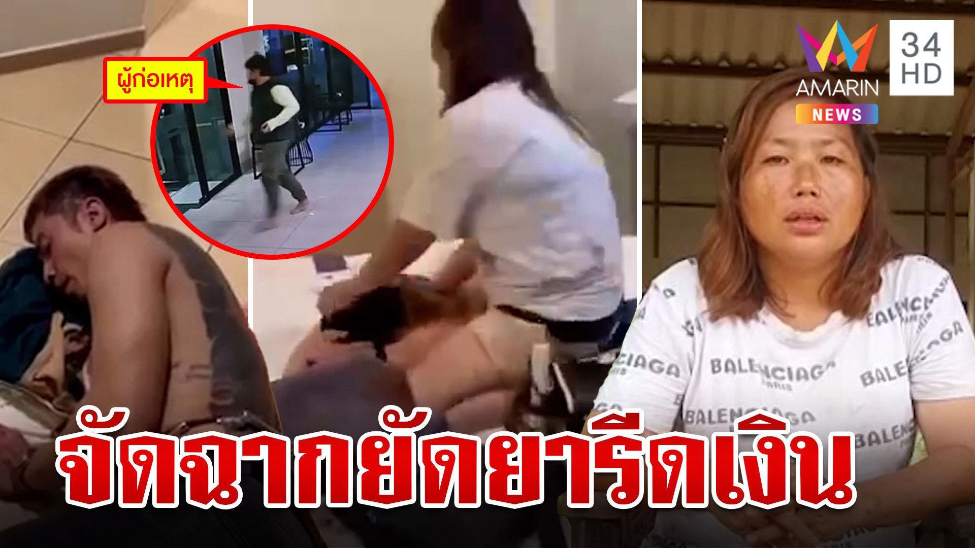 ผัวเมียโวยนัดเคลียร์ใจปมลักรถ โดนรีดทรัพย์-ซ้ำถูกยัดยา  | ทุบโต๊ะข่าว | 2 ก.ค. 67 | AMARIN TVHD34