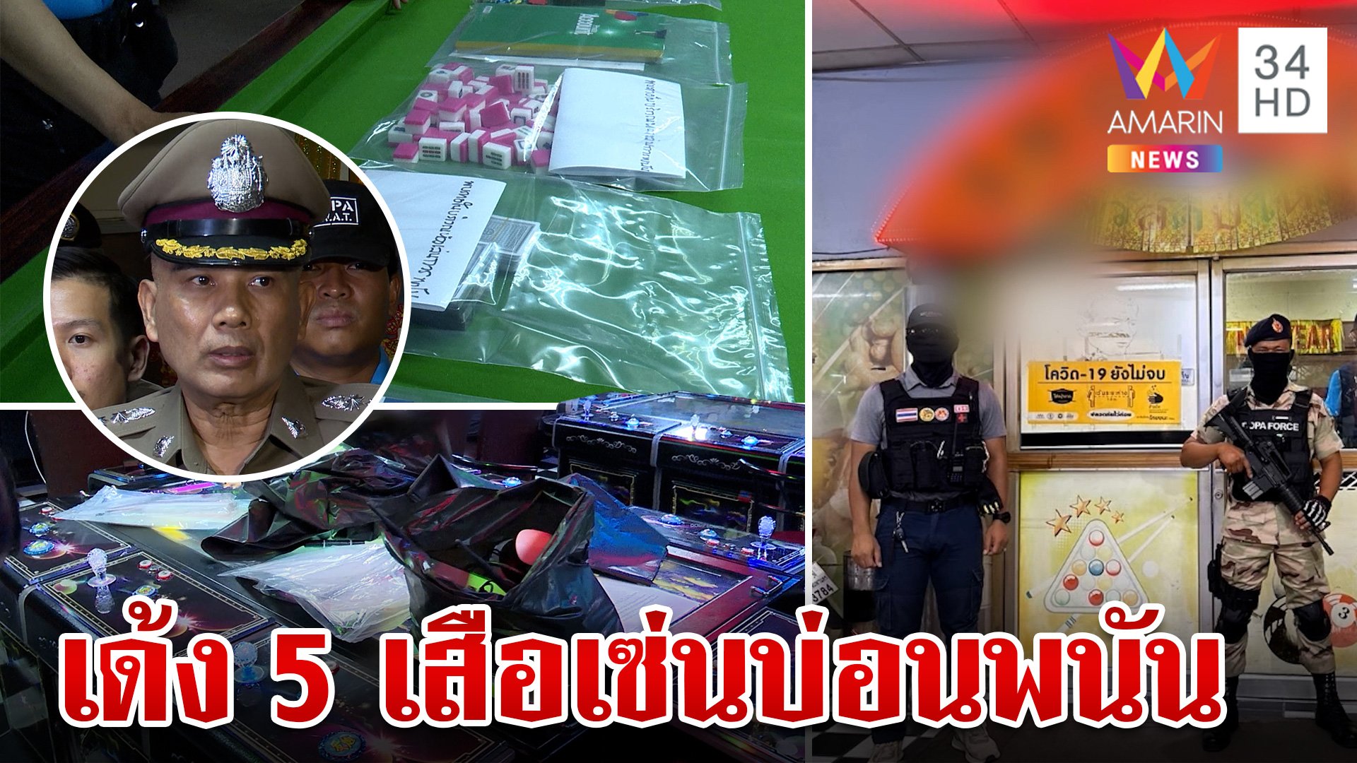 เด้ง 5 เสือ สน.บางยี่ขัน เซ่นปมบ่อนพนันแอบเปิดลานจอดรถห้างดัง | ทุบโต๊ะข่าว | 2 ก.ค. 67 | AMARIN TVHD34